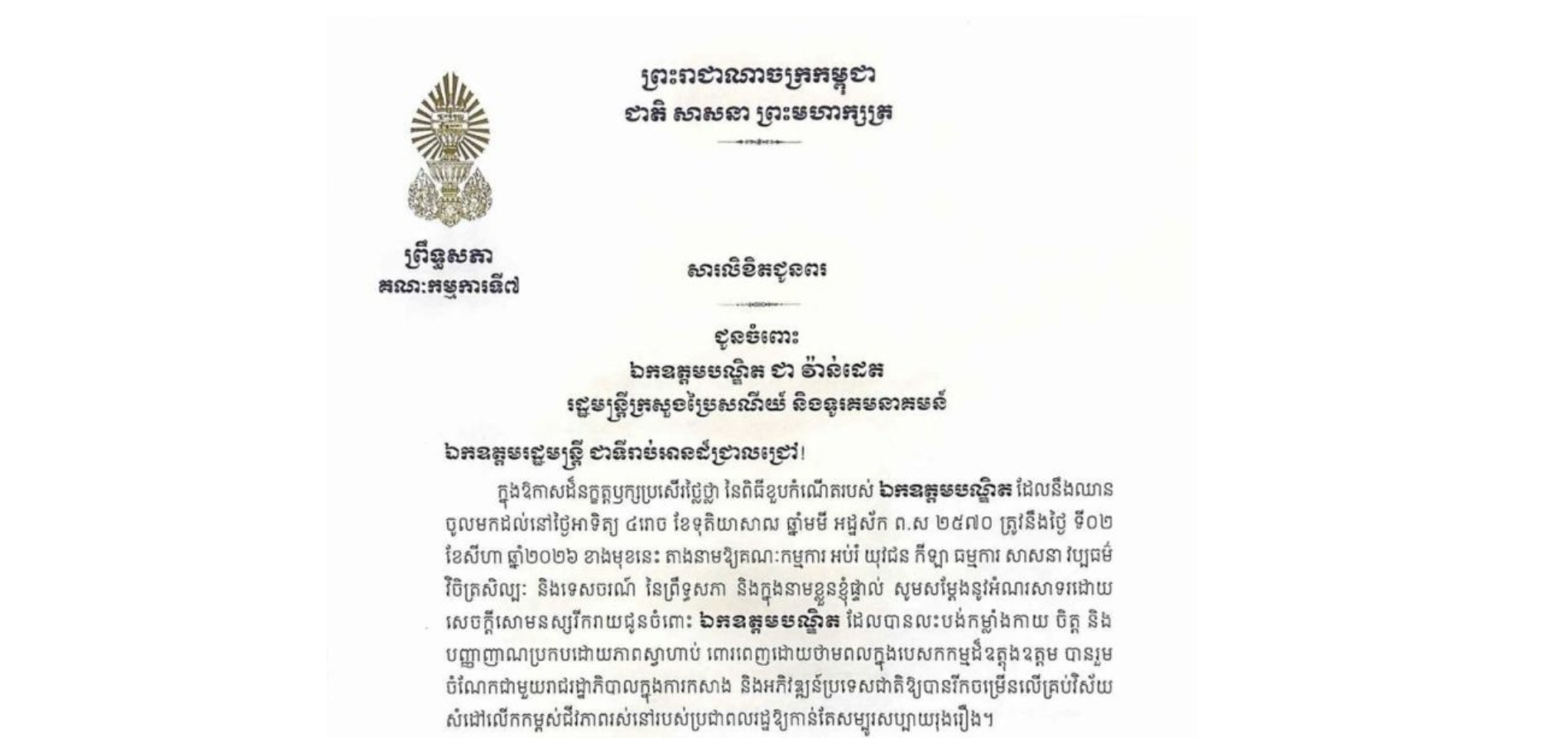សារលិខិតជូនពររបស់ឯកឧត្តម ឈិត សុខុន ប្រធានគណៈកម្មការ​ទី៧ព្រឹទ្ធសភា ជូន ឯកឧត្តមបណ្ឌិត ជា វ៉ាន់ដេត រដ្ឋមន្ត្រីក្រសួងប្រៃសណីយ៍ និងទូរគមនាគមន៍ ក្នុងឱកាសដ៏នក្ខត្តឫក្សប្រសើរថ្លៃថ្លា នៃពិធីខួបកំណើតរបស់ ឯកឧត្តមបណ្ឌិត ដែលនឹងឈានចូលមកដល់នៅថ្ងៃអាទិត្យ ទី២ ខែសីហា ឆ្នាំ២០២៦ ខាងមុខនេះ