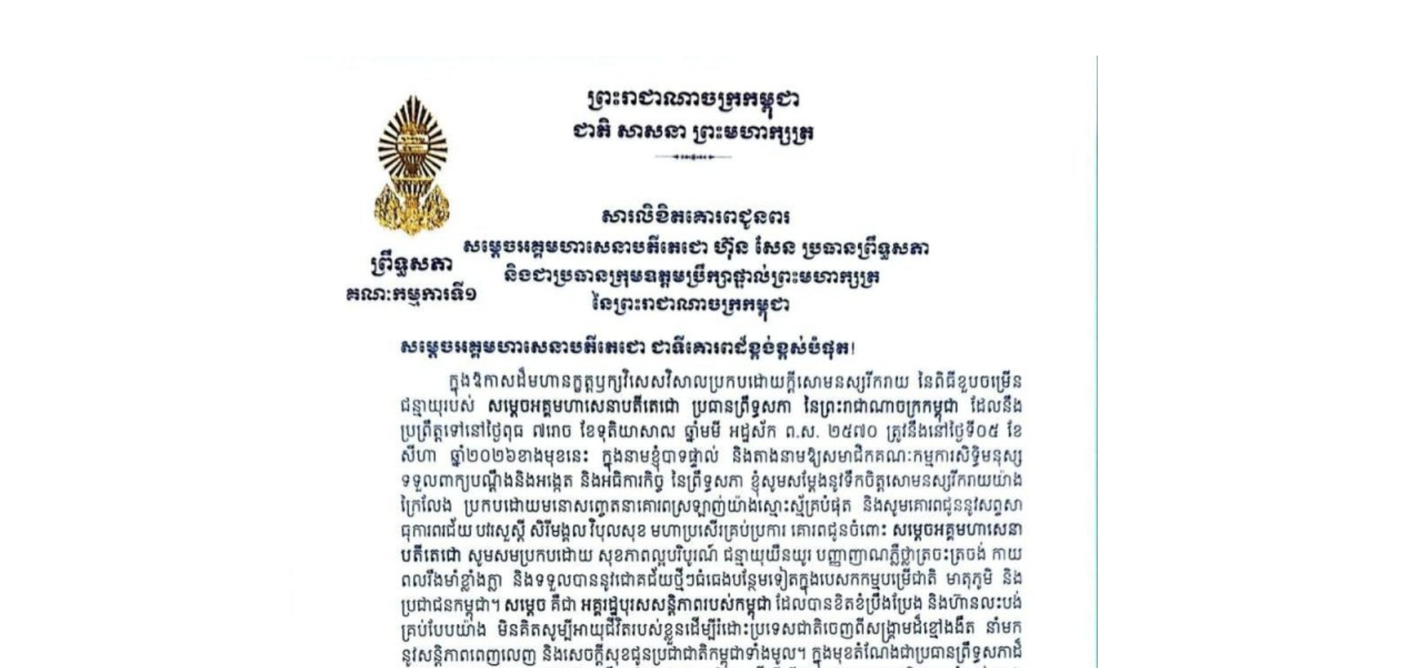 សារលិខិតគោរពជូនពរឯកឧត្តម ងី ច័ន្ទ្រផល ប្រធានគណៈកម្មការ​ទី១ព្រឹទ្ធសភា  គោរពជូន សម្តេចអគ្គមហាសេនាបតីតេជោ ហ៊ុន សែន ប្រធានព្រឹទ្ធសភា និងជាប្រធានក្រុមឧត្តមប្រឹក្សាផ្ទាល់ព្រះមហាក្សត្រ នៃព្រះរាជាណាចក្រកម្ពុជា ក្នុងឱកាសដ៏មហានក្ខត្តឫក្សវិសេសវិសាលប្រកបដោយក្តីសោមនស្សរីករាយ នៃពិធីខួបចម្រើនជន្មាយុរបស់ សម្តេចអគ្គមហាសេនាបតីតេជោ ប្រធានព្រឹទ្ធសភា នៃព្រះរាជាណាចក្រកម្ពុជា ដែលនឹងប្រព្រឹត្តទៅនៅថ្ងៃពុធ ទី៥ ខែ សីហា ឆ្នាំ២០២៦ខាងមុខនេះ
