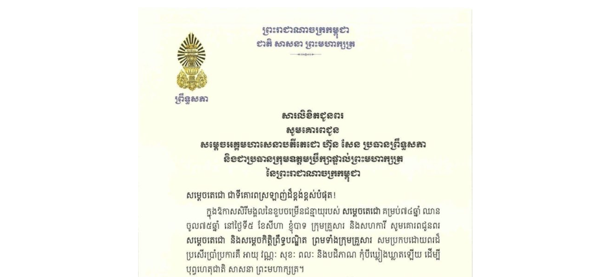 សារលិខិតជូនពររបស់ឯកឧត្តមបណ្ឌិត ធន់ វឌ្ឍនា អនុប្រធាន​ទី២ព្រឹទ្ធសភា គោរពជូន សម្តេចអគ្គមហាសេនាបតីតេជោ ហ៊ុន សែន ប្រធានព្រឹទ្ធសភា និងជាប្រធានក្រុមឧត្តមប្រឹក្សាផ្ទាល់ព្រះមហាក្សត្រ នៃព្រះរាជាណាចក្រកម្ពុជា ក្នុងឱកាសសិរីមង្គលនៃខួបចម្រើនជន្មាយុរបស់ សម្តេចតេជោ គម្រប់៧៤ឆ្នាំ ឈាន ចូល៧៥ឆ្នាំ នៅថ្ងៃទី៥ ខែសីហា ឆ្នាំ២០២៦​