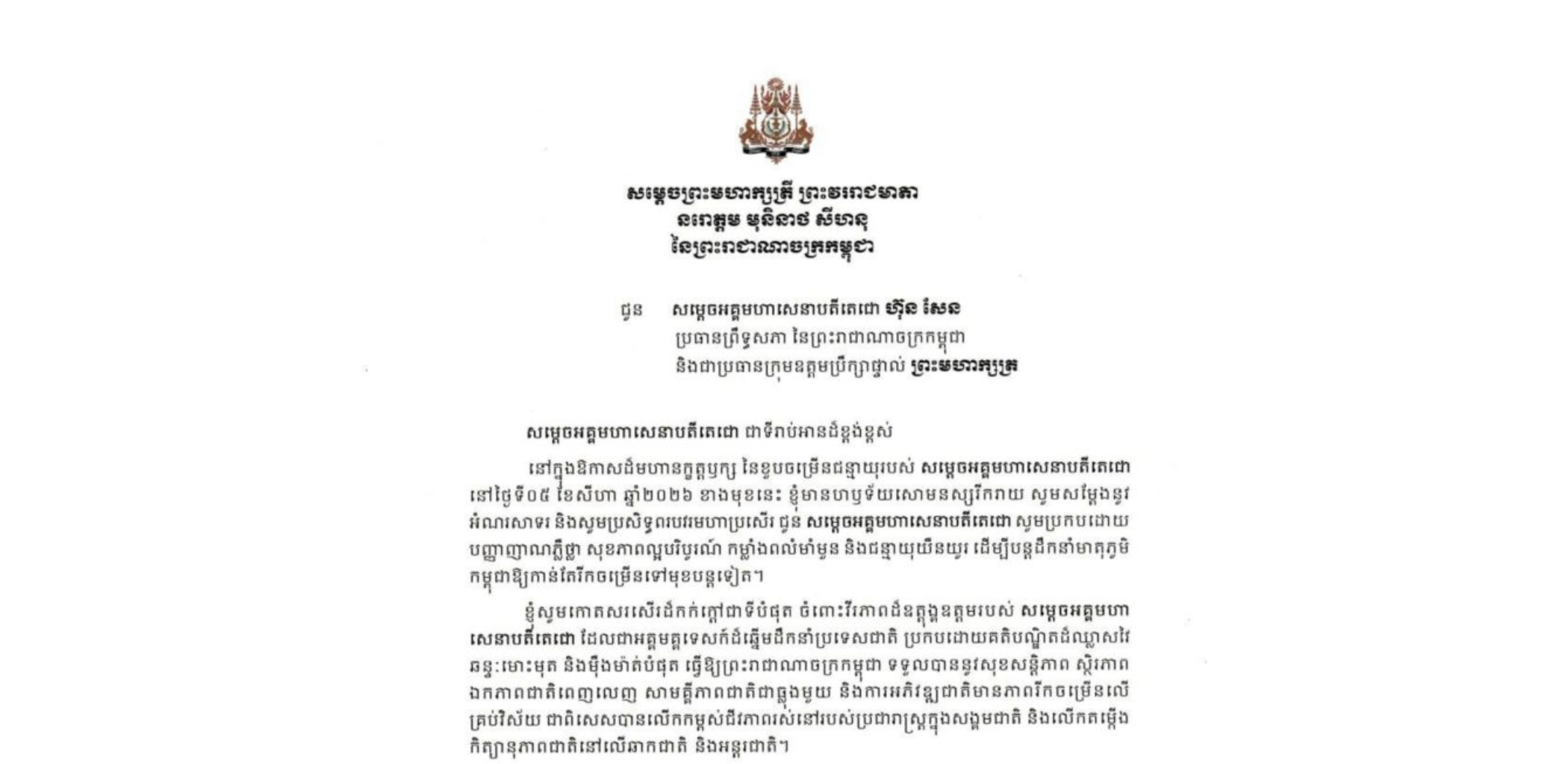 សម្តេចព្រះមហាក្សត្រី ព្រះវររាជមាតា នរោត្តម មុនិនាថ សីហនុ នៃព្រះរាជាណាចក្រកម្ពុជា សព្វព្រះរាជហឫទ័យប្រោសប្រទានព្រះរាជសារជូនពរ ជូន សម្តេចអគ្គមហាសេនាបតីតេជោ ហ៊ុន សែន ប្រធានព្រឹទ្ធសភា នៃព្រះរាជាណាចក្រកម្ពុជា និងជាប្រធានក្រុមឧត្តមប្រឹក្សាផ្ទាល់ ព្រះមហាក្សត្រ នៅក្នុងឱកាសដ៏មហានក្ខត្តឫក្ស នៃខួបចម្រើនជន្មាយុរបស់ សម្តេចអគ្គមហាសេនាបតីតេជោ នៅថ្ងៃទី៥ ខែសីហា ឆ្នាំ២០២៦ ខាងមុខនេះ