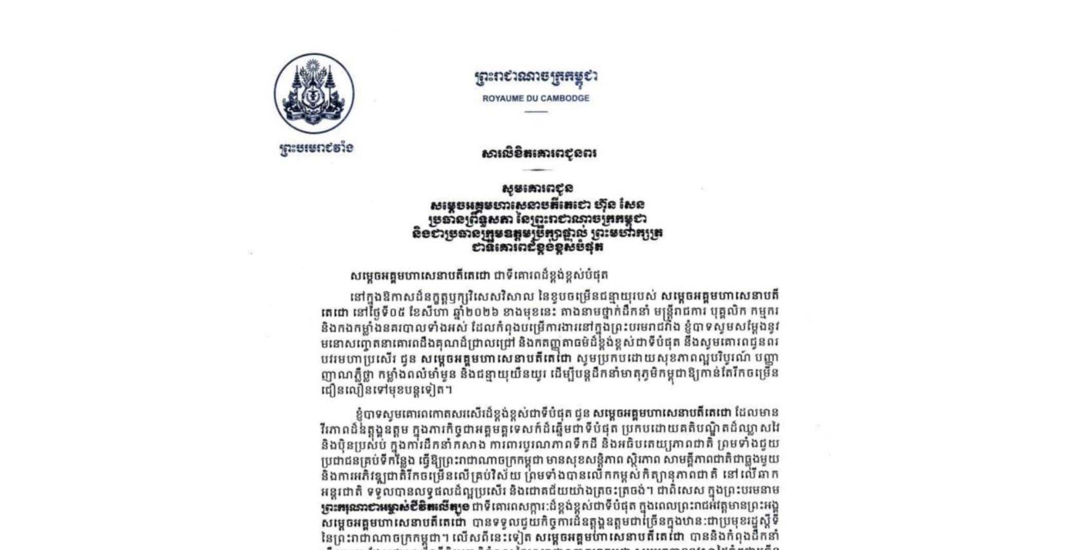 សារលិខិតជូនពររបស់សម្តេចមហាមន្ត្រី គុយ សុផល ឧបនាយករដ្ឋមន្ត្រី និងជារដ្ឋមន្ត្រីក្រសួងព្រះបរមរាជវាំង គោរពជូន សម្តេចអគ្គមហាសេនាបតីតេជោ ហ៊ុន សែន ប្រធានព្រឹទ្ធសភា នៃព្រះរាជាណាចក្រកម្ពុជា និងជាប្រធានក្រុមឧត្តមប្រឹក្សាផ្ទាល់ព្រះមហាក្សត្រ នៅក្នុងឱកាសដ៏នក្ខត្តឫក្សវិសេសវិសាល នៃខួបចម្រើនជន្មាយុរបស់ សម្តេចអគ្គមហាសេនាបតីតេជោ នៅថ្ងៃទី៥ ខែសីហា ឆ្នាំ២០២៦ ខាងមុខនេះ