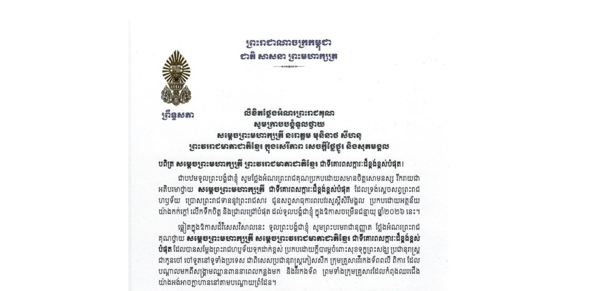 លិខិតថ្លែងអំណរព្រះរាជគុណរបស់សម្តេចអគ្គមហាសេនាបតីតេជោ ហ៊ុន សែន ប្រធានព្រឹទ្ធសភា និងជាប្រធានក្រុមឧត្តមប្រឹក្សាផ្ទាល់ព្រះមហាក្សត្រ ក្រាបបង្គំទូលថ្វាយ ព្រះករុណាព្រះបាទសម្តេចព្រះបរមនាថ នរោត្តម សីហមុនី ព្រះមហាក្សត្រ នៃព្រះរាជាណាចក្រកម្ពុជា ចំពោះ​ព្រះរាជសារប្រសិទ្ធពរបវរមហាប្រសើររបស់ ព្រះករុណាជាអម្ចាស់ ជីវិតលើត្បូង ជាទីគោរពសក្ការៈដ៏ខ្ពង់ខ្ពស់បំផុត ដល់សម្តេចតេជោ។​