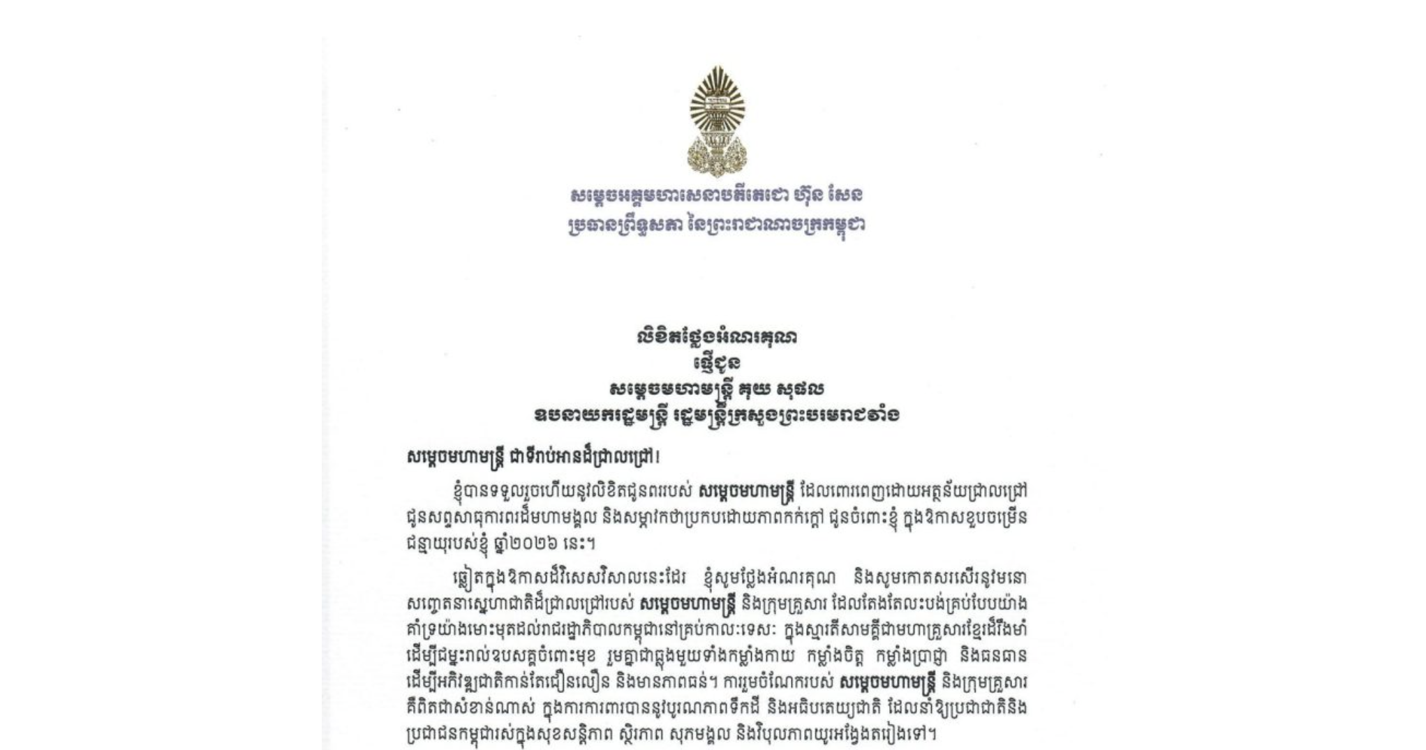 លិខិតថ្លែងអំណរគុណរបស់សម្តេចអគ្គមហាសេនាបតីតេជោ ហ៊ុន សែន ប្រធានព្រឹទ្ធសភា នៃព្រះរាជាណាចក្រកម្ពុជា ជូន សម្តេចមហាមន្ត្រី គុយ សុផល ឧបនាយករដ្ឋមន្ត្រី រដ្ឋមន្ត្រីក្រសួងព្រះបរមរាជវាំង ចំពោះ​សារលិខិតជូនពររបស់សម្តេចមហាមន្ត្រី ជូនចំពោះសម្តេចតេជោ ក្នុងឱកាសខួបចម្រើនជន្មាយុ ឆ្នាំ២០២៦ នេះ