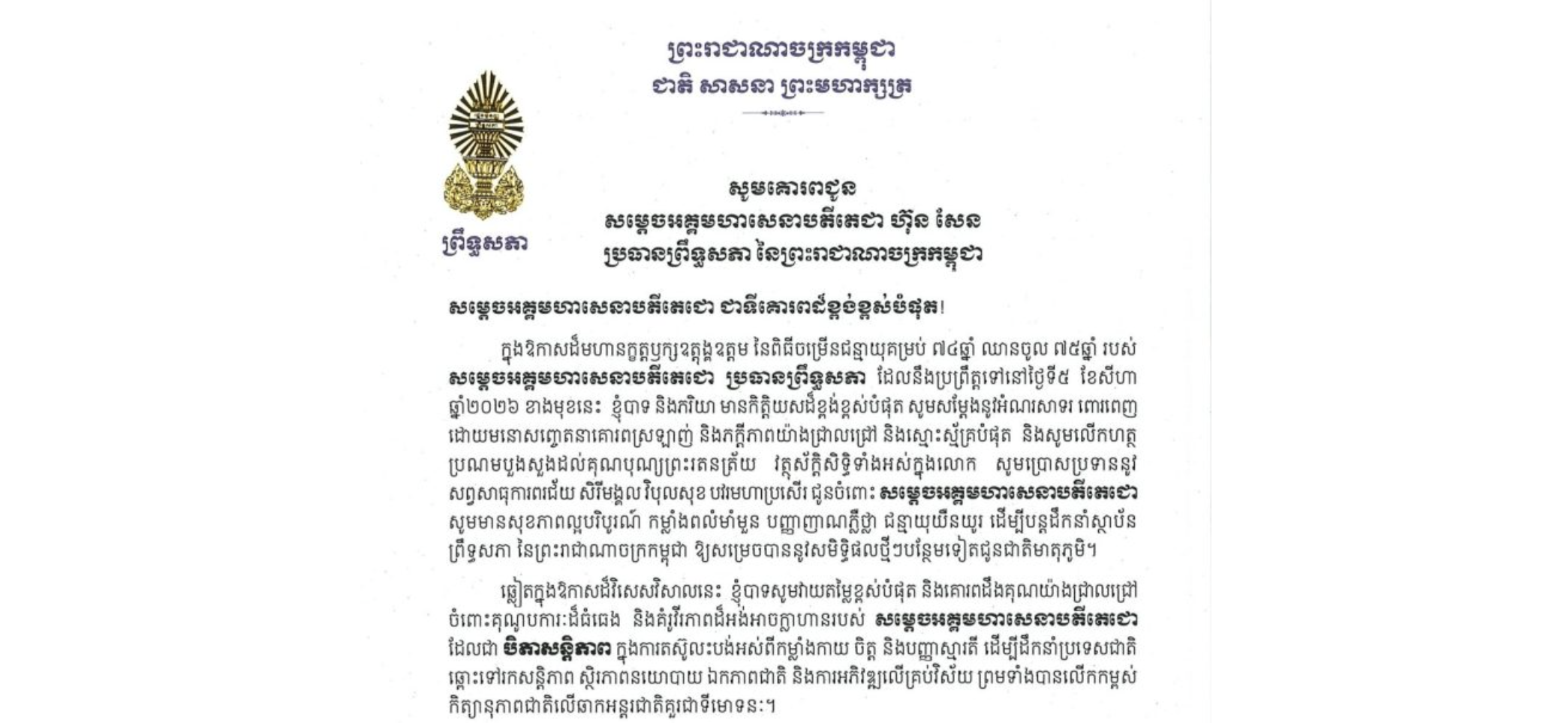 សារលិខិតជូនពររបស់​ឯកឧត្ដម អ៊ុច បូររិទ្ធ អនុប្រធាន​ទី១ព្រឹទ្ធសភា​ គោរពជូន សម្តេចអគ្គមហាសេនាបតីតេជោ ហ៊ុន សែន ប្រធានព្រឹទ្ធសភា នៃព្រះរាជាណាចក្រកម្ពុជា ក្នុងឱកាសដ៏មហានក្ខត្តឫក្សឧត្តុង្គឧត្តម នៃពិធីចម្រើនជន្មាយុគម្រប់ ៧៤ឆ្នាំ ឈានចូល ៧៥ឆ្នាំ របស់សម្តេចអគ្គមហាសេនាបតីតេជោ ប្រធានព្រឹទ្ធសភា ដែលនឹងប្រព្រឹត្តទៅនៅថ្ងៃទី៥ ខែសីហា ឆ្នាំ២០២៦ ខាងមុខនេះ