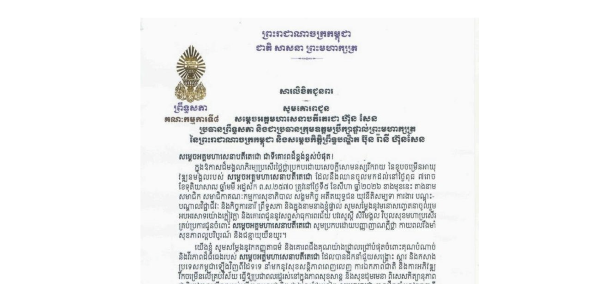 សារលិខិតជូនពររបស់លោកជំទាវ មាន សំអាន ប្រធានគណៈកម្មការ​ទី៨ព្រឹទ្ធសភា គោរពជូន សម្តេចអគ្គមហាសេនាបតីតេជោ ហ៊ុន សែន ប្រធានព្រឹទ្ធសភា និងជាប្រធានក្រុមឧត្តមប្រឹក្សាផ្ទាល់ព្រះមហាក្សត្រ នៃព្រះរាជាណាចក្រកម្ពុជា ក្នុងឱកាសដ៏មង្គលាភិរម្យប្រសើរថ្លៃថ្លាប្រកបដោយសេចក្តីសោមនស្សរីករាយ នៃខួបចម្រើនអាយុវឌ្ឍនមង្គលរបស់សម្តេចអគ្គមហាសេនាបតីតេជោ ដែលនឹងឈានចូលមកដល់នៅថ្ងៃពុធ ទី៥ ខែសីហា ឆ្នាំ២០២៦ ខាងមុខនេះ
