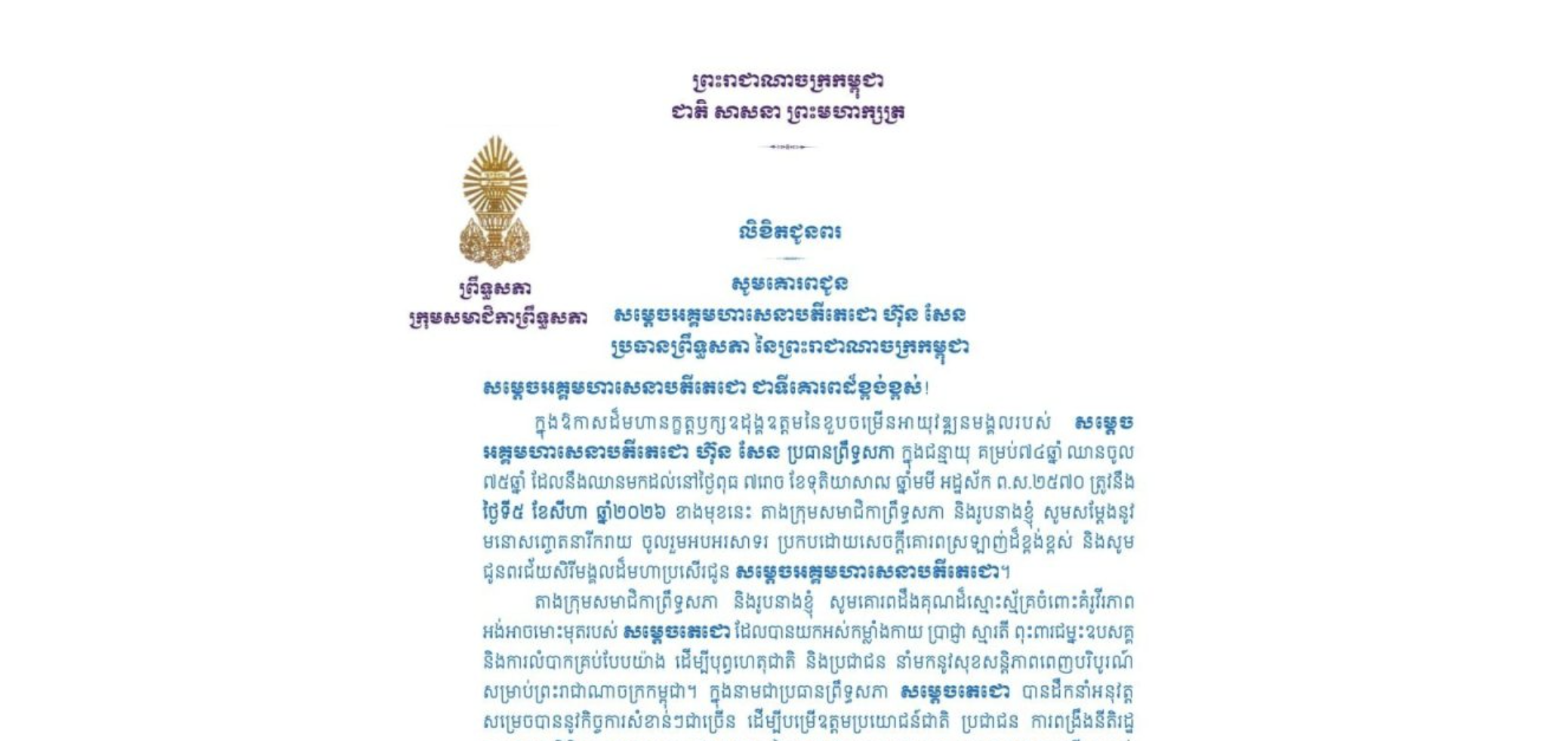 លិខិតជូនពររបស់លោកជំទាវ មាន សំអាន ប្រធានក្រុម​សមាជិកាព្រឹទ្ធសភា គោរពជូន សម្តេចអគ្គមហាសេនាបតីតេជោ ហ៊ុន សែន ប្រធានព្រឹទ្ធសភា នៃព្រះរាជាណាចក្រកម្ពុជា ក្នុងឱកាសដ៏មហានក្ខត្តឫក្សឧដុង្គឧត្តមនៃខួបចម្រើនអាយុវឌ្ឍនមង្គលរបស់ សម្តេច អគ្គមហាសេនាបតីតេជោ ហ៊ុន សែន ប្រធានព្រឹទ្ធសភា ក្នុងជន្មាយុ គម្រប់៧៤ឆ្នាំ ឈានចូល ៧៥ឆ្នាំ ដែលនឹងឈានមកដល់នៅថ្ងៃពុធ ទី៥ ខែសីហា ឆ្នាំ២០២៦ ខាងមុខនេះ