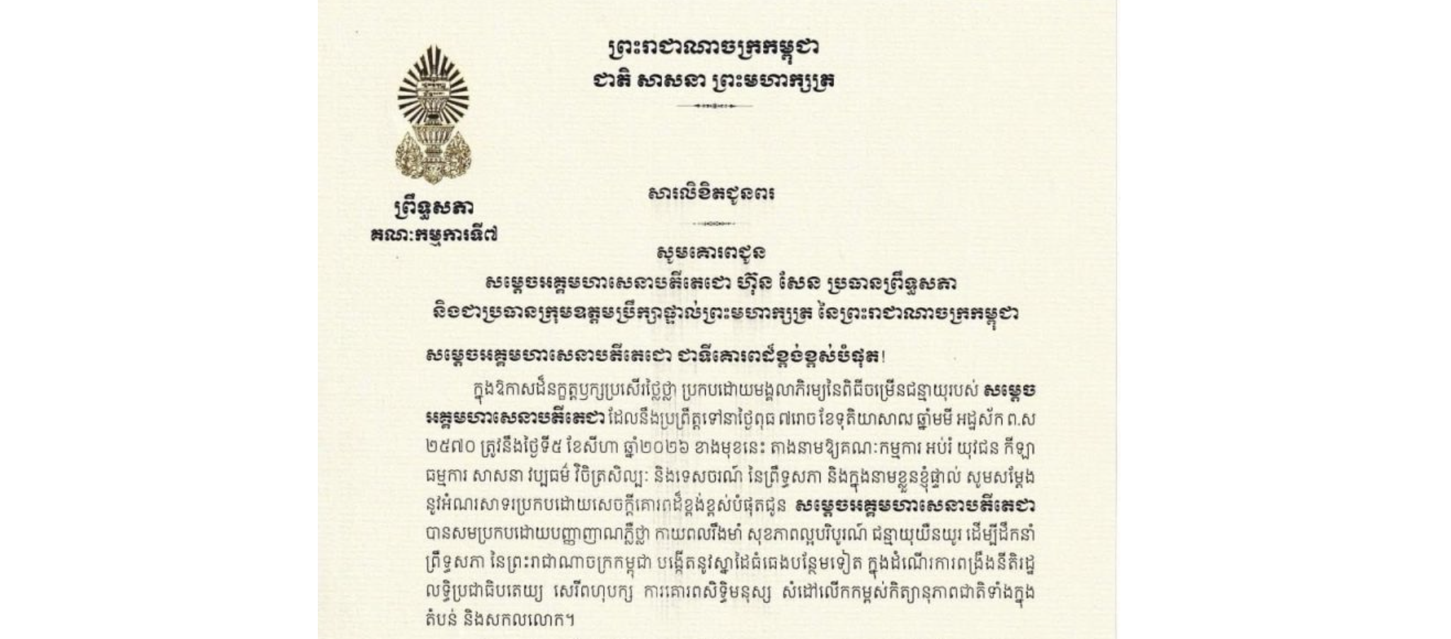 សារលិខិតជូនពររបស់ឯកឧត្តម ឈិត សុខុន ប្រធានគណៈកម្មការ​ទី៧ព្រឹទ្ធសភា គោរពជូន សម្តេចអគ្គមហាសេនាបតីតេជោ ហ៊ុន សែន ប្រធានព្រឹទ្ធសភា និងជាប្រធានក្រុមឧត្តមប្រឹក្សាផ្ទាល់ព្រះមហាក្សត្រ នៃព្រះរាជាណាចក្រកម្ពុជា ក្នុងឱកាសដ៏នក្ខត្តឫក្សប្រសើរថ្លៃថ្លា ប្រកបដោយមង្គលាភិរម្យនៃពិធីចម្រើនជន្មាយុរបស់ សម្តេចអគ្គមហាសេនាបតីតេជា ដែលនឹងប្រព្រឹត្តទៅនាថ្ងៃពុធ ទី៥ ខែសីហា ឆ្នាំ២០២៦ ខាងមុខនេះ