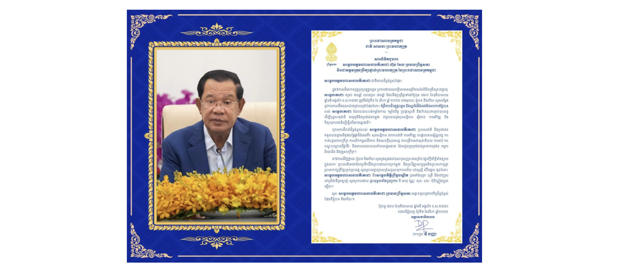 សារលិខិតជូនពររបស់ឯកឧត្តម ឌី បញ្ញា អគ្គលេខាធិការ​រងព្រឹទ្ធសភា គោរពជូន សម្តេចអគ្គមហាសេនាបតីតេជោ ហ៊ុន សែន ប្រធានព្រឹទ្ធសភា និងជាឧត្តមក្រុមប្រឹក្សាផ្ទាល់ព្រះមហាក្សត្រ នៃព្រះរាជាណាចក្រកម្ពុជា ក្នុងឱកាសដ៏មហានក្ខត្តឫក្សឧត្តុង្គឧត្តម ប្រកបដោយសេចក្តីសោមនស្សរីករាយនៃពិធីចម្រើនព្រះជន្មាយុ សម្តេចតេជោ គម្រប់ ៧៤ឆ្នាំ ឈានចូល ៧៥ឆ្នាំ ដែលនឹងប្រព្រឹត្តទៅនៅថ្ងៃពុធ ទី៥ ខែសីហា ឆ្នាំ២០២៦ ខាងមុខនេះ