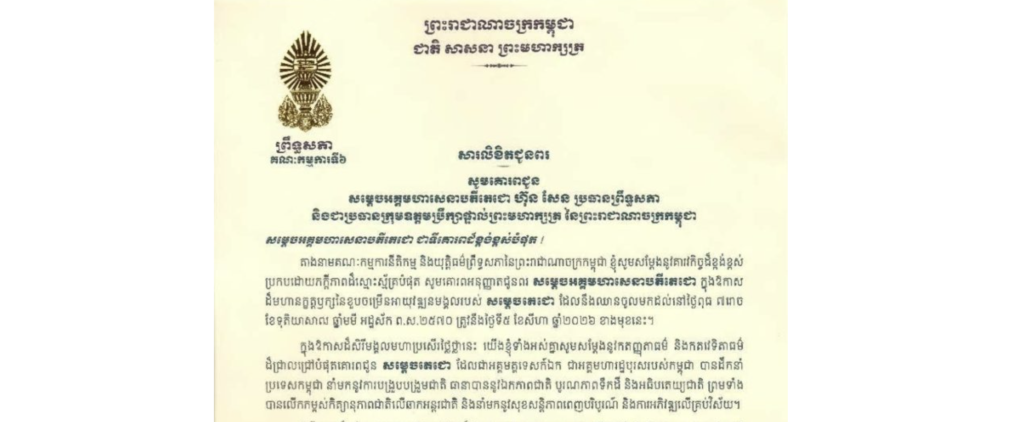 សារលិខិតជូនពររបស់លោកជំទាវបណ្ឌិត ចាន់ សុទ្ធាវី ប្រធានគណៈកម្មការ​ទី៦ព្រឹទ្ធសភា គោរពជូន សម្តេចអគ្គមហាសេនាបតីតេជោ ហ៊ុន សែន ប្រធានព្រឹទ្ធសភា និងជាប្រធានក្រុមឧត្តមប្រឹក្សាផ្ទាល់ព្រះមហាក្សត្រ នៃព្រះរាជាណាចក្រកម្ពុជា ក្នុងឱកាសដ៏មហានក្ខត្តឫក្សនៃខួបចម្រើនអាយុវឌ្ឍនមង្គលរបស់ សម្តេចតេជោ ដែលនឹងឈានចូលមកដល់នៅថ្ងៃពុធ ទី៥ ខែសីហា ឆ្នាំ២០២៦ ខាងមុខនេះ