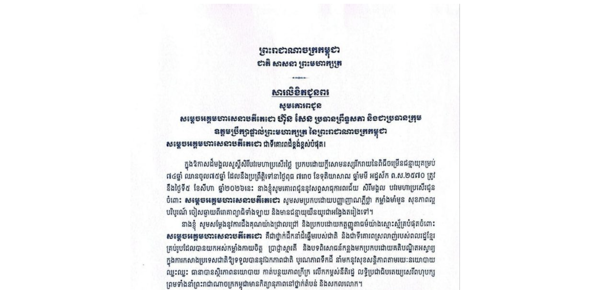 សារលិខិតជូនពររបស់លោកជំទាវ ជា ច័ន្ទទេវី ទីប្រឹក្សា​សម្តេចតេជោ ប្រធានព្រឹទ្ធសភា គោរពជូន សម្តេចអគ្គមហាសេនាបតីតេជោ ហ៊ុន សែន ប្រធានព្រឹទ្ធសភា និងជាប្រធានក្រុមឧត្តមប្រឹក្សាផ្ទាល់ព្រះមហាក្សត្រ នៃព្រះរាជាណាចក្រកម្ពុជា ក្នុងឱកាសដ៏មង្គលសួស្តីសិរីបវរមហាប្រសើរថ្លៃ ប្រកបដោយក្តីសោមនស្សរីករាយនៃពិធីចម្រើនជន្មាយុគម្រប់ ៧៤ឆ្នាំ ឈានចូល៧៥ឆ្នាំ ។​