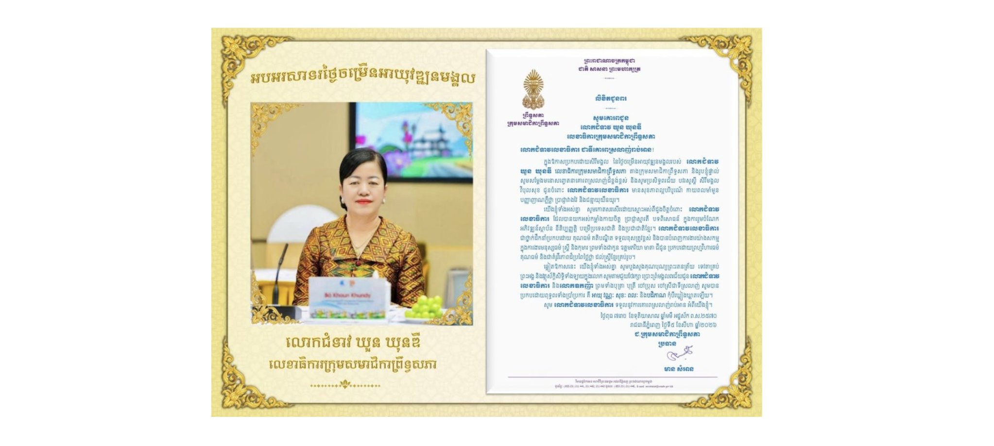 លិខិតជូនពររបស់លោកជំទាវ មាន សំអាន ប្រធានក្រុម​សមាជិកាព្រឹទ្ធសភា​ គោរពជូន លោកជំទាវ ឃួន ឃុនឌី លេខាធិការក្រុមសមាជិកាព្រឹទ្ធសភា ក្នុងឱកាសប្រកបដោយសិរីមង្គល នៃថ្ងៃចម្រើនអាយុវឌ្ឍនមង្គលរបស់ លោកជំទាវ លេខាធិការក្រុមសមាជិកាព្រឹទ្ធសភា