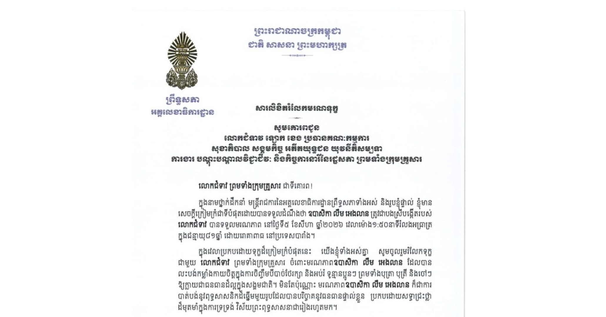 សារលិខិតរំលែកមរណទុក្ខរបស់ឯកឧត្តម ឡាយ សំកុល អគ្គលេខាធិការព្រឹទ្ធសភា គោរពជូន លោកជំទាវ ឡោក ខេង ប្រធានគណៈកម្មការ សុខាភិបាល សង្គមកិច្ច អតីតយុទ្ធជន យុវនីតិសម្បទា ការងារ បណ្តុះបណ្តាលវិជ្ជាជីវៈ និងកិច្ចការនារី នៃរដ្ឋសភា ព្រមទាំងក្រុមគ្រួសារ ចំពោះមរណភាពឧបាសិកា លឹម អេងលាន ត្រូវជាបងស្រីបង្កើតរបស់លោកជំទាវ បានទទួលមរណភាពនៅថ្ងៃទី៥ ខែសីហា ឆ្នាំ២០២៦ វេលាម៉ោង១:៥០នាទីរំលងអធ្រាត្រ ក្នុងជន្មាយុ៨១ឆ្នាំ ដោយរោគាពាធ នៅប្រទេសបារាំង