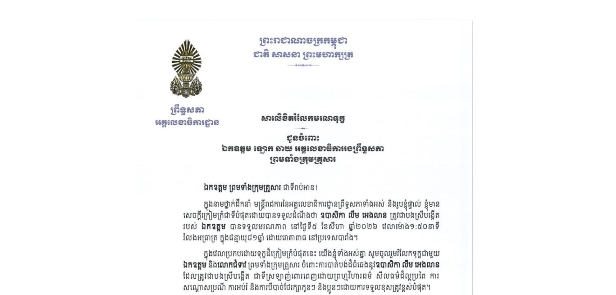 សារលិខិតរំលែកមរណទុក្ខរបស់ឯកឧត្តម ឡាយ សំកុល អគ្គលេខាធិការព្រឹទ្ធសភា ជូន ឯកឧត្តម ឡោក ឆាយ អគ្គលេខាធិការរងព្រឹទ្ធសភា ព្រមទាំងក្រុមគ្រួសារ ចំពោះមរណភាព ឧបាសិកា លឹម អេងលាន ត្រូវជាបងស្រីបង្កើតរបស់ឯកឧត្តម បានទទួលមរណភាព នៅថ្ងៃទី៥ ខែសីហា ឆ្នាំ២០២៦ វេលាម៉ោង១:៥០នាទី រំលងអធ្រាត្រ ក្នុងជន្មាយុ៨១ឆ្នាំ ដោយរោគាពាធ នៅប្រទេសបារាំង