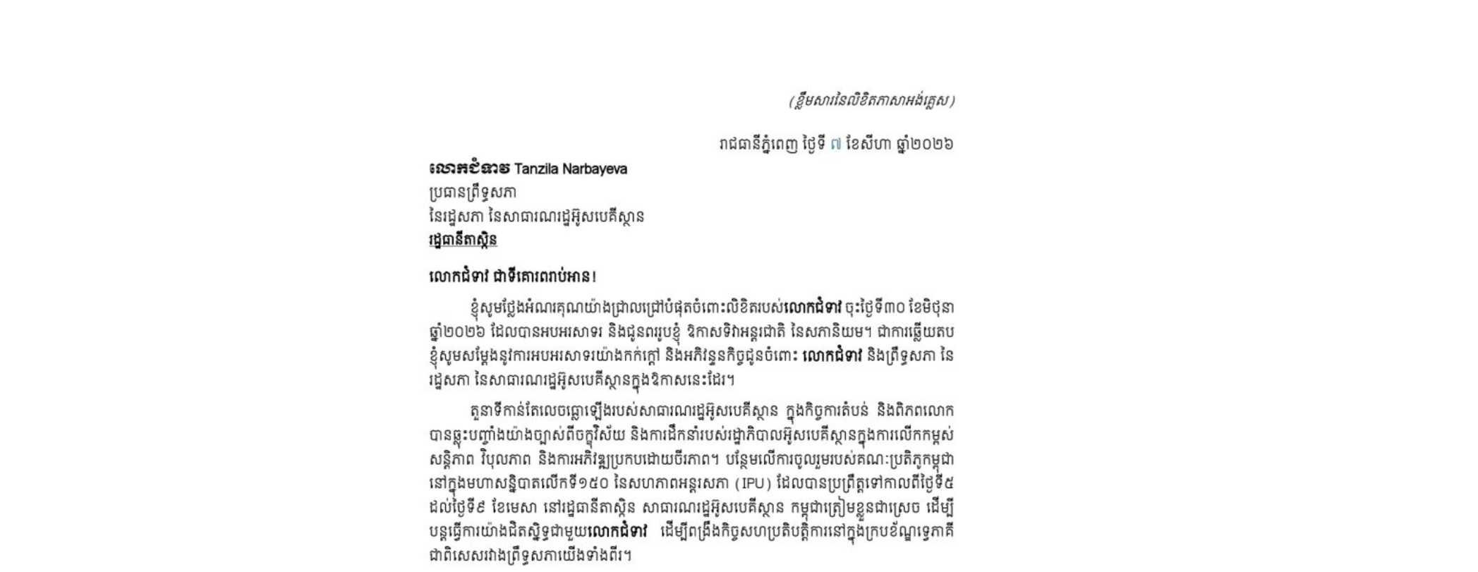 លិខិតថ្លែងអំណរគុណរបស់សម្តេចអគ្គមហាសេនាបតីតេជោ ហ៊ុន សែន ប្រធានព្រឹទ្ធសភា នៃព្រះរាជាណាចក្រកម្ពុជា​​ ជូន លោកជំទាវ Tanzila Narbayeva ប្រធានព្រឹទ្ធសភា នៃសាធារណរដ្ឋអ៊ូសបេគីស្ថាន ដែលលោកជំទាវបានជូន សម្តេចតេជោ​ប្រធានព្រឹទ្ធសភា នូវលិខិតអបអរសាទរ ក្នុងឱកាសទិវាអន្តរជាតិ នៃសភានិយម