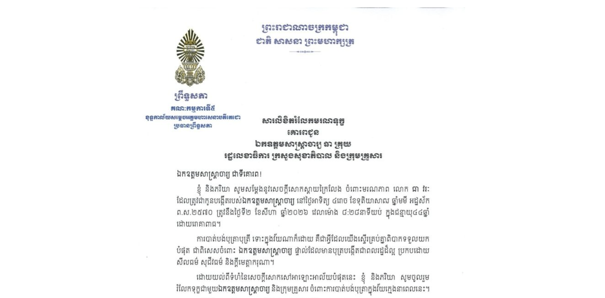 សារលិខិតរំលែកមរណទុក្ខរបស់ឯកឧត្តមបណ្ឌិត ឈីវ យីស៊ាង ប្រធានគណៈកម្មការ​ទី៥ព្រឹទ្ធសភា និងជានាយក​ខុទ្ទកាល័យ​សម្តេចតេជោ ប្រធានព្រឹទ្ធសភា គោរពជូន ឯកឧត្តមសាស្ត្រាចារ្យ ធា គ្រុយ រដ្ឋលេខាធិការ ក្រសួងសុខាភិបាល និងក្រុមគ្រួសារ ចំពោះមរណភាព លោក ធា វរៈ ដែលត្រូវជាកូនបង្កើតរបស់ឯកឧត្តមសាស្ត្រាចារ្យ នៅថ្ងៃអាទិត្យ ទី២ ខែសីហា ឆ្នាំ២០២៦ វេលាម៉ោង ៨:២៨នាទីយប់ ក្នុងជន្មាយុ៤៤ឆ្នាំ ដោយរោគាពាធ