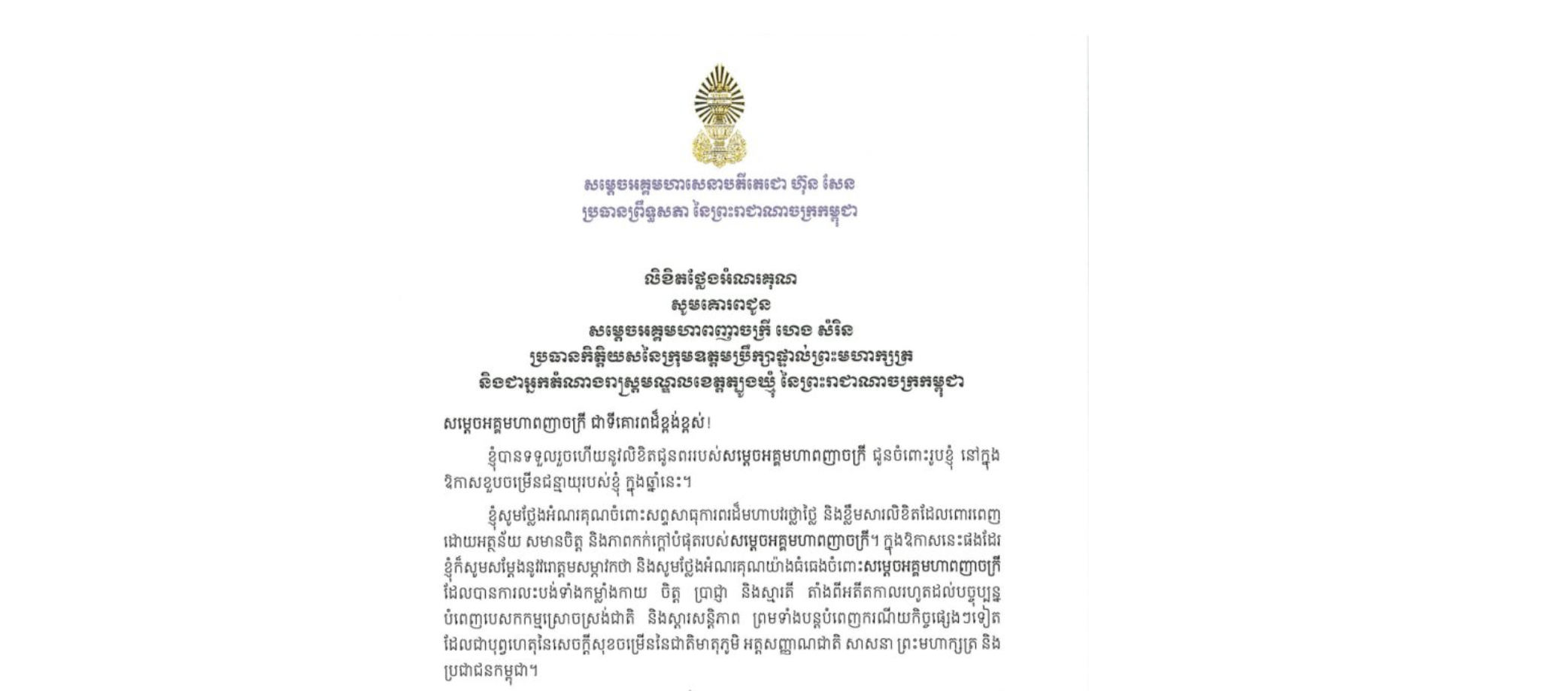 លិខិតថ្លែងអំណរគុណរបស់ម្តេចអគ្គមហាសេនាបតីតេជោ ហ៊ុន សែន ប្រធានព្រឹទ្ធសភា នៃព្រះរាជាណាចក្រកម្ពុជា ចំពោះសព្ទសាធុការពរដ៏មហាបវរថ្លាថ្លៃ និងខ្លឹមសារលិខិត ក្នុងឱកាសខួបចម្រើនជន្មាយុរបស់សម្តេចតេជោ ទូលថ្វាយ/គោរពជូន/ជូន