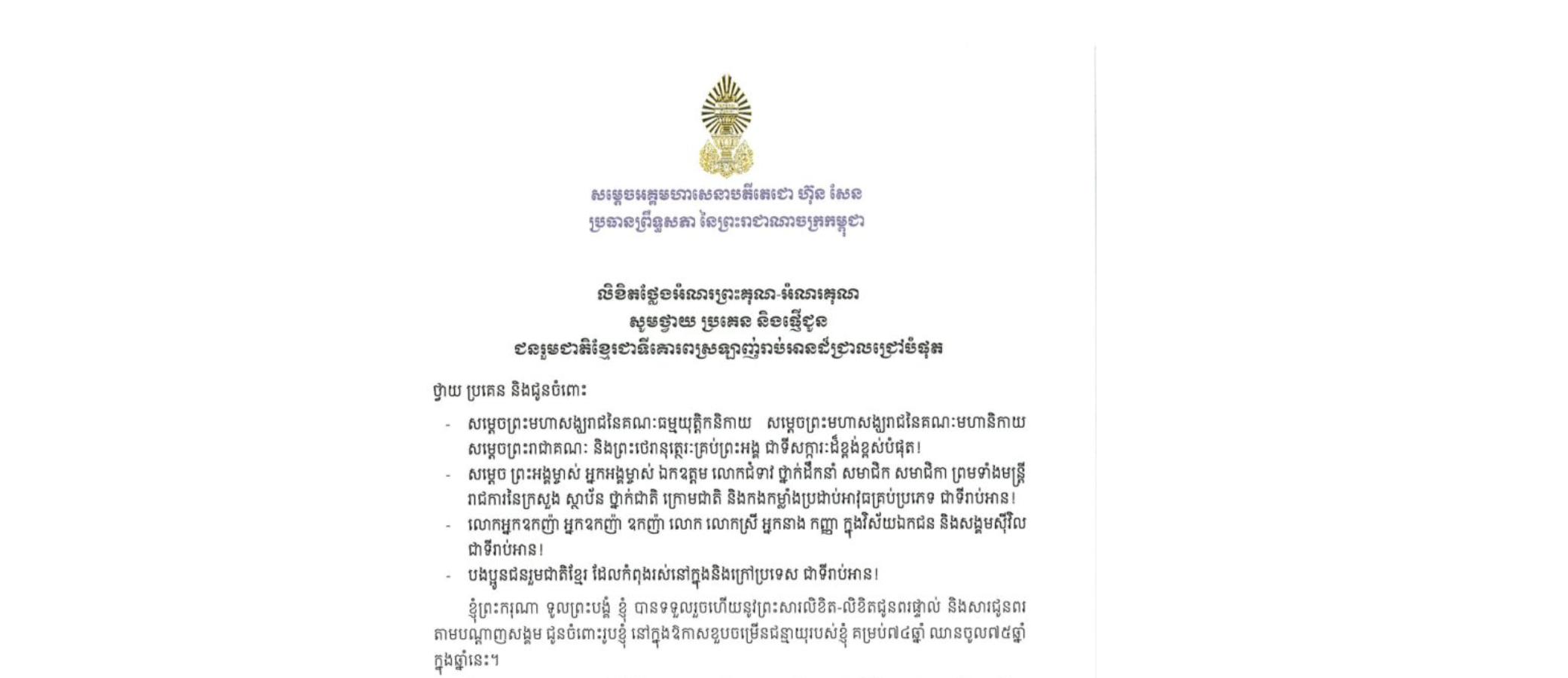 លិខិតថ្លែងអំណរព្រះគុណ-អំណរគុណ របស់ម្តេចអគ្គមហាសេនាបតីតេជោ ហ៊ុន សែន ប្រធានព្រឹទ្ធសភា នៃព្រះរាជាណាចក្រកម្ពុជា គោរពជូន ថ្វាយ ប្រគេន និងផ្ញើជូន ជនរួមជាតិខ្មែរជាទីគោរពស្រឡាញ់រាប់អានដ៏ជ្រាលជ្រៅបំផុត ចំពោះព្រះសារលិខិត-លិខិតជូនពរផ្ទាល់ និងសារជូនពរ តាមបណ្តាញសង្គម នៅក្នុងឱកាសខួបចម្រើនជន្មាយុរបស់សម្តេចតេជោ គម្រប់៧៤ឆ្នាំ ឈានចូល៧៥ឆ្នាំ ក្នុងឆ្នាំនេះ