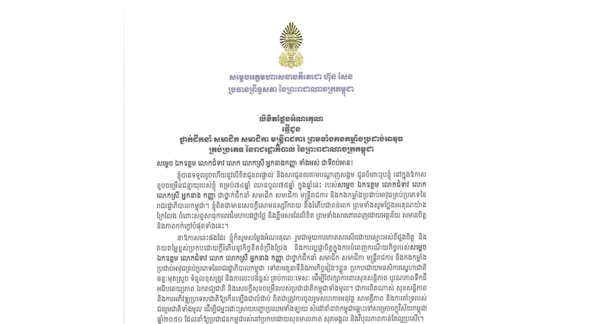 លិខិតថ្លែងអំណរគុណរបស់ម្តេចអគ្គមហាសេនាបតីតេជោ ហ៊ុន សែន ប្រធានព្រឹទ្ធសភា នៃព្រះរាជាណាចក្រកម្ពុជា ជូន ថ្នាក់ដឹកនាំ សមាជិក សមាជិកា មន្ត្រីរាជការ ព្រមទាំងកងកម្លាំងប្រដាប់អាវុធ គ្រប់ប្រភេទ នៃរាជរដ្ឋាភិបាល នៃព្រះរាជាណាចក្រកម្ពុជា ចំពោះលិខិតជូនពរផ្ទាល់ និងសារជូនពរតាមបណ្តាញសង្គម នៅក្នុងឱកាសខួបចម្រើនជន្មាយុរបស់សម្តេចតេជោ គម្រប់៧៤ឆ្នាំ ឈានចូល៧៥ឆ្នាំ ក្នុងឆ្នាំនេះ
