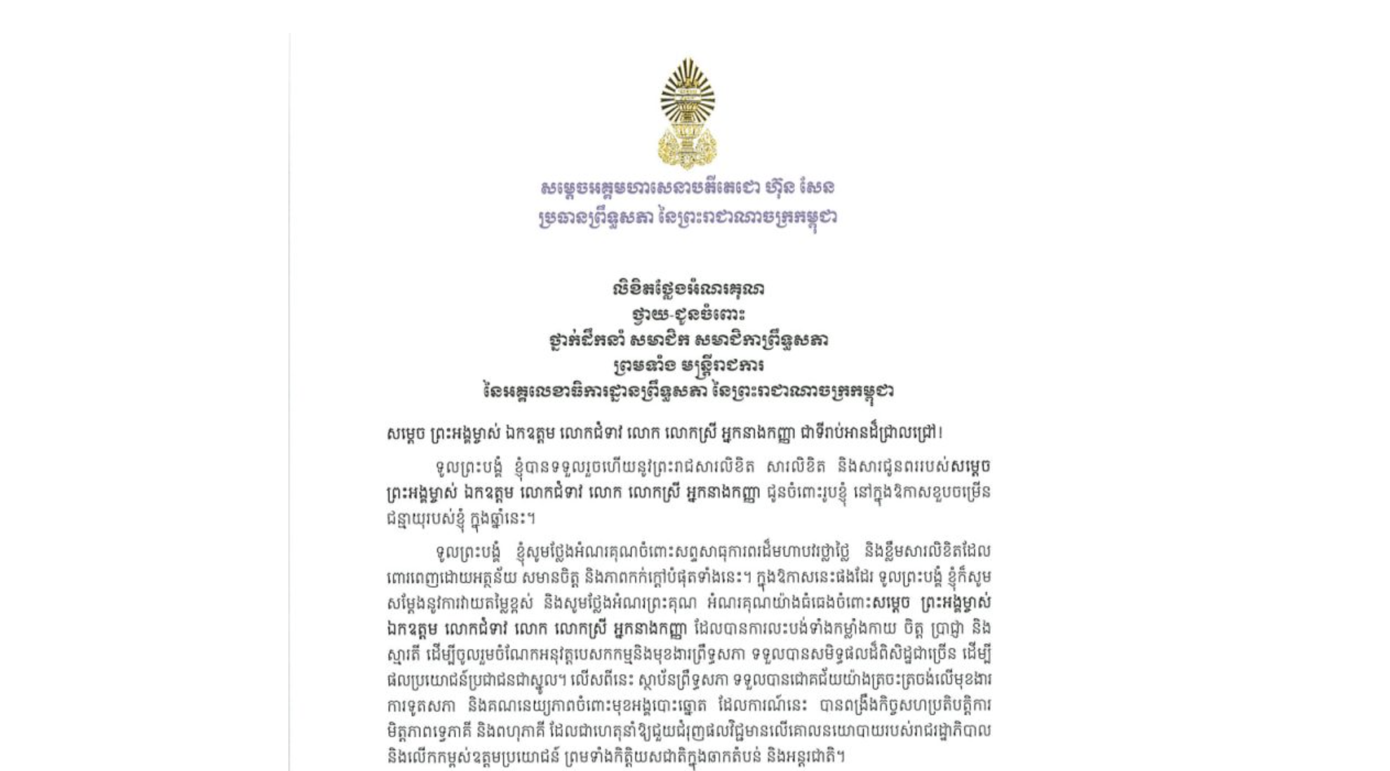 លិខិតថ្លែងអំណរគុណ របស់ម្តេចអគ្គមហាសេនាបតីតេជោ ហ៊ុន សែន ប្រធានព្រឹទ្ធសភា នៃព្រះរាជាណាចក្រកម្ពុជា ថ្វាយ-ជូនចំពោះ ថ្នាក់ដឹកនាំ សមាជិក សមាជិកាព្រឹទ្ធសភា ព្រមទាំងមន្ត្រីរាជការ នៃអគ្គលេខាធិការដ្ឋានព្រឹទ្ធសភា នៃព្រះរាជាណាចក្រកម្ពុជា ចំពោះព្រះរាជសារលិខិត សារលិខិត និងសារជូនពររបស់សម្តេច ព្រះអង្គម្ចាស់ ឯកឧត្តម លោកជំទាវ លោក លោកស្រី អ្នកនាងកញ្ញា នៅក្នុងឱកាសខួបចម្រើនជន្មាយុរបស់សម្តេចតេជោ ក្នុងឆ្នាំនេះ