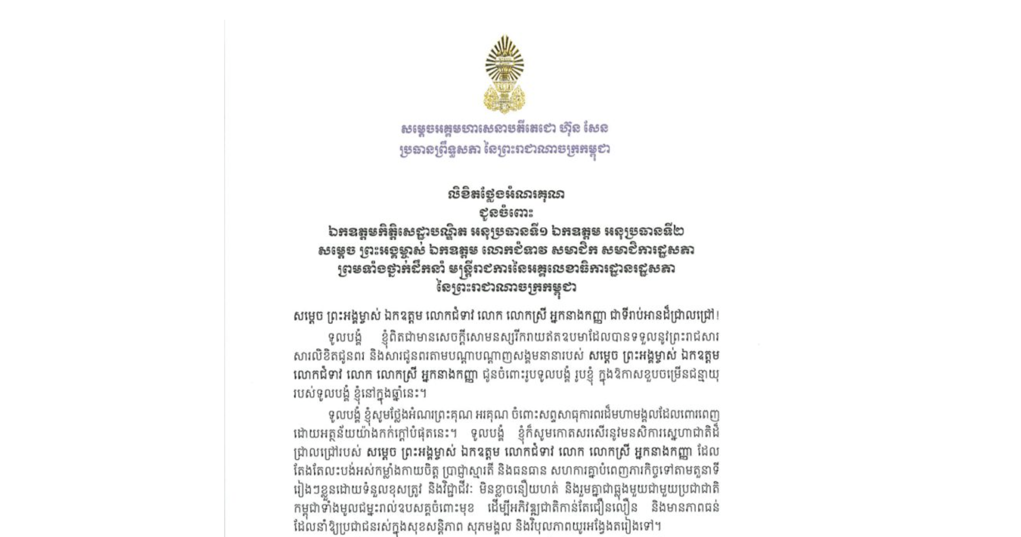 លិខិតថ្លែងអំណរគុណរបស់ម្តេចអគ្គមហាសេនាបតីតេជោ ហ៊ុន សែន ប្រធានព្រឹទ្ធសភា នៃព្រះរាជាណាចក្រកម្ពុជា ជូនចំពោះ ឯកឧត្តមកិត្តិសេដ្ឋាបណ្ឌិត អនុប្រធានទី១ ឯកឧត្តម អនុប្រធានទី២ សម្តេច ព្រះអង្គម្ចាស់ ឯកឧត្តម លោកជំទាវ សមាជិក សមាជិការដ្ឋសភា ព្រមទាំងថ្នាក់ដឹកនាំ មន្ត្រីរាជការនៃអគ្គលេខាធិការដ្ឋានរដ្ឋសភា នៃព្រះរាជាណាចក្រកម្ពុជា ចំពោះព្រះរាជសារ សារលិខិតជូនពរ និងសារជូនពរតាមបណ្តាបណ្តាញសង្គមនានារបស់ សម្តេច ព្រះអង្គម្ចាស់ ឯកឧត្តម លោកជំទាវ លោក លោកស្រី អ្នកនាងកញ្ញា ក្នុងឱកាសខួបចម្រើនជន្មាយុរបស់សម្តេចតេជោ នៅក្នុងឆ្នាំនេះ