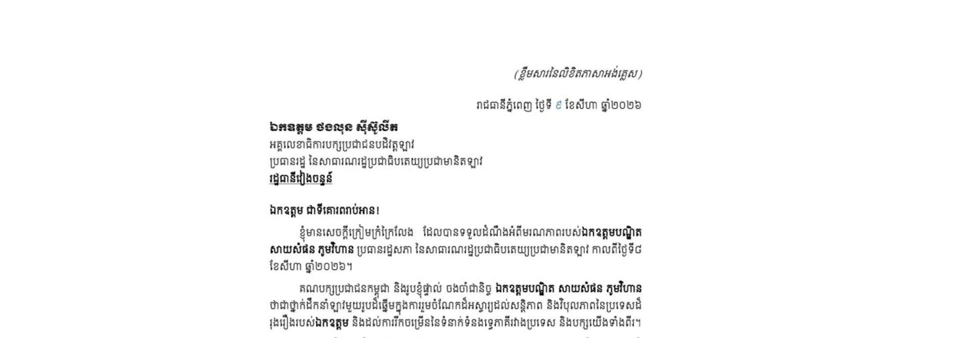 លិខិតរំលែកទុក្ខរបស់សម្តេចអគ្គមហាសេនាបតីតេជោ ហ៊ុន សែន ប្រធានព្រឹទ្ធសភា នៃព្រះរាជាណាចក្រកម្ពុជា ជូន ឯកឧត្តម ថងលូន ស៊ីស៊ូលីត អគ្គលេខាធិការបក្សប្រជាជនបដិវត្តឡាវ និងជាប្រធានរដ្ឋ នៃសាធារណរដ្ឋប្រជាធិបតេយ្យប្រជាមានិតឡាវ ចំពោះមរណភាពរបស់ឯកឧត្តមបណ្ឌិត សាយសំផន ភូមវិហាន ប្រធានរដ្ឋសភា នៃសាធារណរដ្ឋប្រជាធិបតេយ្យប្រជាមានិតឡាវ កាលពីថ្ងៃទី៨ ខែសីហា ឆ្នាំ២០២៦