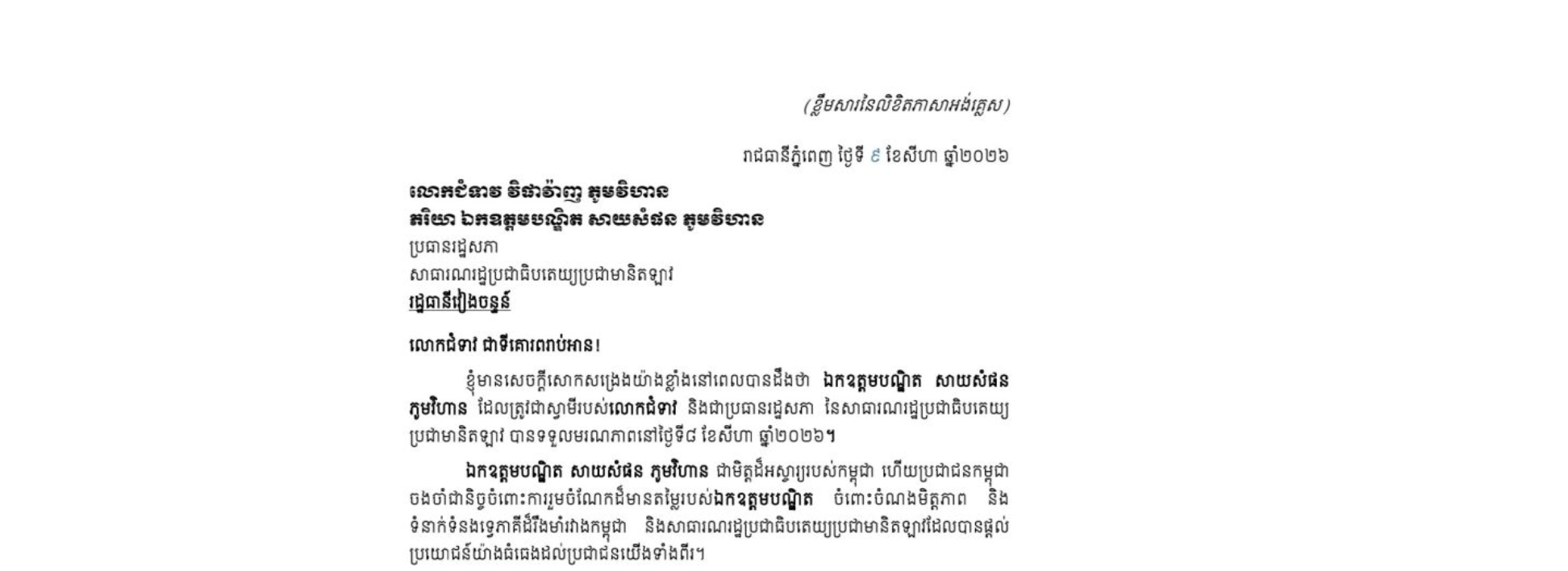 លិខិតរំលែកទុក្ខរបស់សម្តេចអគ្គមហាសេនាបតីតេជោ ហ៊ុន សែន ប្រធានព្រឹទ្ធសភា នៃព្រះរាជាណាចក្រកម្ពុជា ជូន លោកជំទាវ វិផាវ៉ាញ ភូមវិហាន ចំពោះ​មរណភាព​របស់ ឯកឧត្តមបណ្ឌិត សាយសំផន ភូមវិហាន ដែលត្រូវជាស្វាមីរបស់លោកជំទាវ និងជាប្រធានរដ្ឋសភា នៃសាធារណរដ្ឋប្រជាធិបតេយ្យ ប្រជាមានិតឡាវ បានទទួលមរណភាពនៅថ្ងៃទី៨ ខែសីហា ឆ្នាំ២០២៦