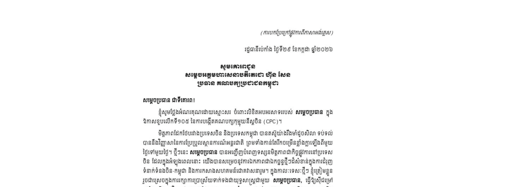 លិខិតថ្លែងអំណរគុណ​របស់ឯកឧត្តម ​​ស៊ី ជីនពីង អគ្គលេខាធិការនៃគណៈកម្មាធិការមជ្ឈិមបក្សកុម្មុយនីស្តចិន គោរពជូន សម្តេចអគ្គមហាសេនាបតីតេជោ ហ៊ុន សែន ប្រធានគណបក្សប្រជាជនកម្ពុជា ចំពោះលិខិតអបអរសាទររបស់សម្តេចប្រធាន ក្នុង ឱកាសខួបលើកទី១០៥ នៃការបង្កើតគណបក្សកុម្មុយនីស្តចិន (CPC)