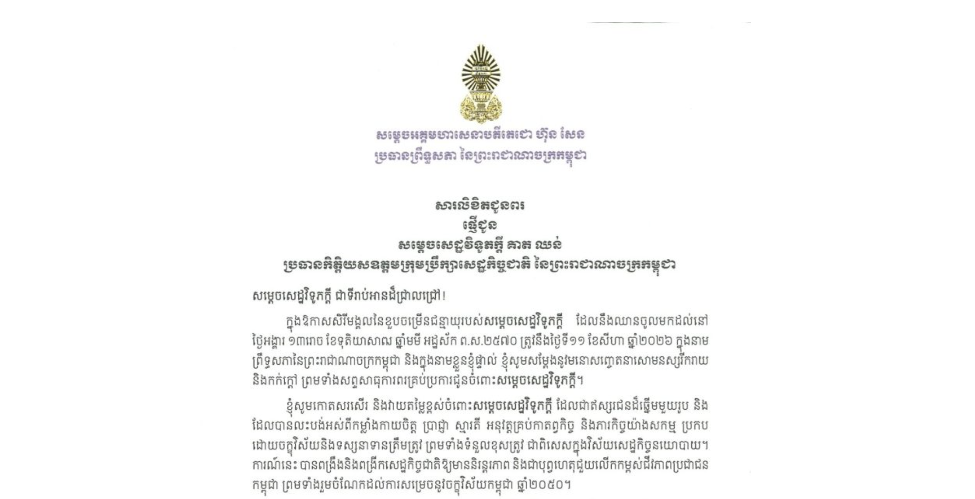 សារលិខិតជូនពររបស់សម្តេចអគ្គមហាសេនាបតីតេជោ ហ៊ុន សែន ប្រធានព្រឹទ្ធសភា នៃព្រះរាជាណាចក្រកម្ពុជា ជូន សម្តេចសេដ្ឋវិទូភក្តី គាត ឈន់ ប្រធានកិត្តិយសឧត្តមក្រុមប្រឹក្សាសេដ្ឋកិច្ចជាតិ នៃព្រះរាជាណាចក្រកម្ពុជា ក្នុងឱកាសសិរីមង្គលនៃខួបចម្រើនជន្មាយុរបស់សម្តេចសេដ្ឋវិទូភក្តី ដែលនឹងឈានចូលមកដល់នៅ ថ្ងៃអង្គារ  ទី១១ ខែសីហា ឆ្នាំ២០២៦