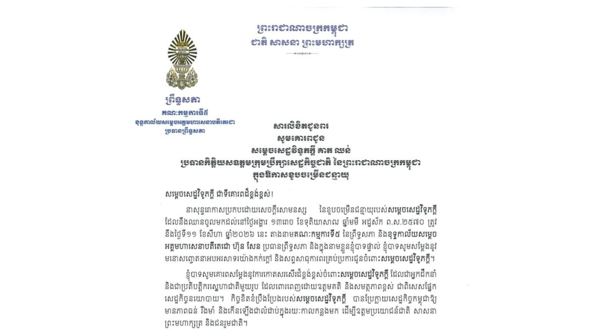 សារលិខិតជូនពររបស់ឯកឧត្តមបណ្ឌិត ឈីវ យីស៊ាង ប្រធានគណៈកម្មការ​ទី៥ព្រឹទ្ធសភា និងជានាយកខុទ្ទកាល័យ​​សម្តេចតេជោ ប្រធានព្រឹទ្ធសភា គោរពជូន សម្តេចសេដ្ឋវិទូភក្តី គាត ឈន់ ប្រធានកិត្តិយសឧត្តមក្រុមប្រឹក្សាសេដ្ឋកិច្ចជាតិ នៃព្រះរាជាណាចក្រកម្ពុជា ក្នុងឱកាសខួបចម្រើនជន្មាយុ នាសុន្ទរោកាសប្រកបដោយសេចក្តីសោមនស្ស នៃខួបចម្រើនជន្មាយុរបស់សម្តេចសេដ្ឋវិទូភក្តី ដែលនឹងឈានចូលមកដល់នៅថ្ងៃអង្គារ ១៣រោច ខែទុតិយាសាឍ ឆ្នាំទី១១ ខែសីហា ឆ្នាំ២០២៦ នេះ