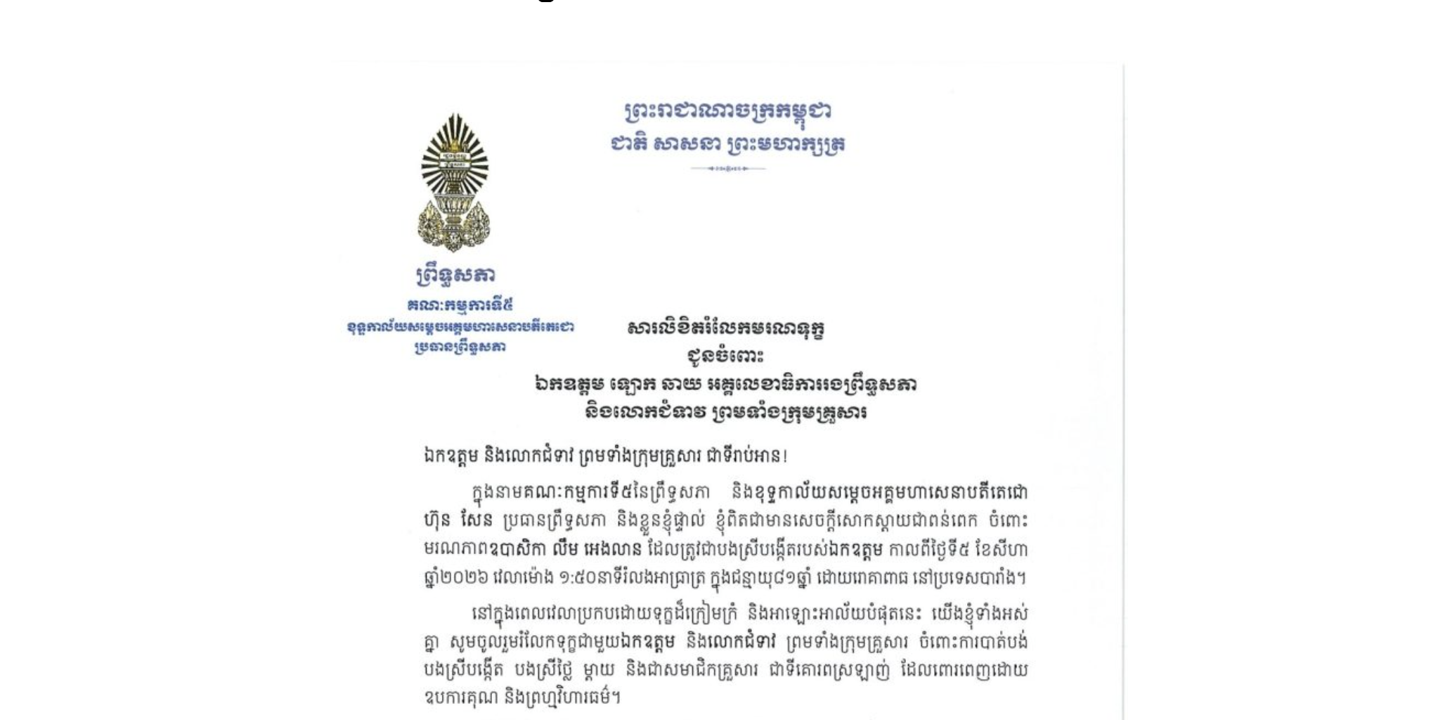 សារលិខិតរំលែកមរណទុក្ខរបស់ឯកឧត្តមបណ្ឌិត ឈីវ យីស៊ាង ប្រធានគណៈកម្មការ​ទី៥ព្រឹទ្ធសភា និងជានាយកខុទ្ទកាល័យ​សម្តេចតេជោ ប្រធានព្រឹទ្ធសភា​ ជូន ឯកឧត្តម ឡោក ឆាយ អគ្គលេខាធិការរងព្រឹទ្ធសភា និងលោកជំទាវ ព្រមទាំងក្រុមគ្រួសារ ចំពោះមរណភាពឧបាសិកា លឹម អេងលាន ដែលត្រូវជាបងស្រីបង្កើតរបស់ឯកឧត្តម កាលពីថ្ងៃទី៥ ខែសីហា ឆ្នាំ២០២៦ វេលាម៉ោង ១:៥០នាទីរំលងអាធ្រាត្រ ក្នុងជន្មាយុ៨១ឆ្នាំ ដោយរោគាពាធ នៅប្រទេសបារាំង