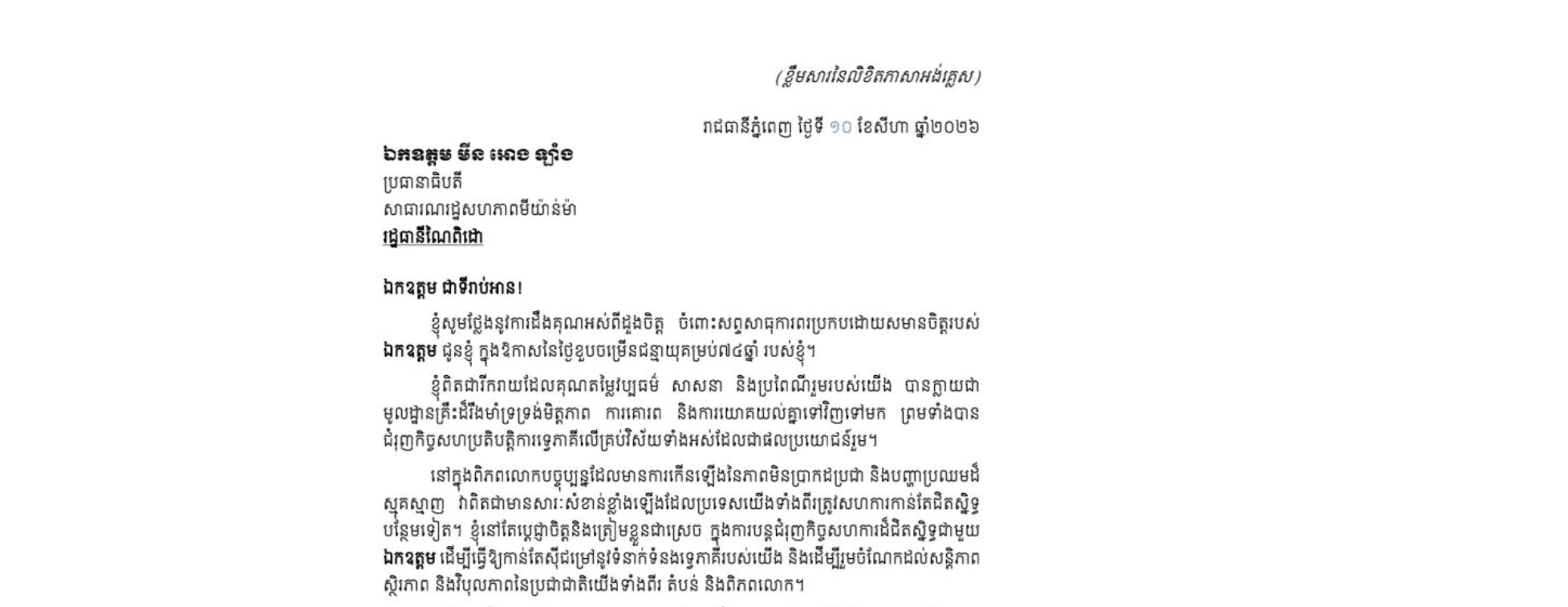 លិខិតថ្លែងអំណរគុណ​របស់សម្ដេច​អគ្គមហាសេនា​បតីតេជោ ហ៊ុន សែន ប្រធានព្រឹទ្ធសភា នៃព្រះរាជាណាចក្រកម្ពុជា ជូន ឯកឧត្តម មីន អោង ឡាំង ប្រធានាធិបតី នៃសាធារណរដ្ឋសហភាពមីយ៉ាន់ម៉ា ចំពោះសព្ទសាធុការពរប្រកបដោយសមានចិត្តរបស់ឯកឧត្តម ជូនសម្តេចតេជោ ប្រធានព្រឹទ្ធសភា​ ក្នុងឱកាសនៃថ្ងៃខួបចម្រើនជន្មាយុគម្រប់៧៤ឆ្នាំ