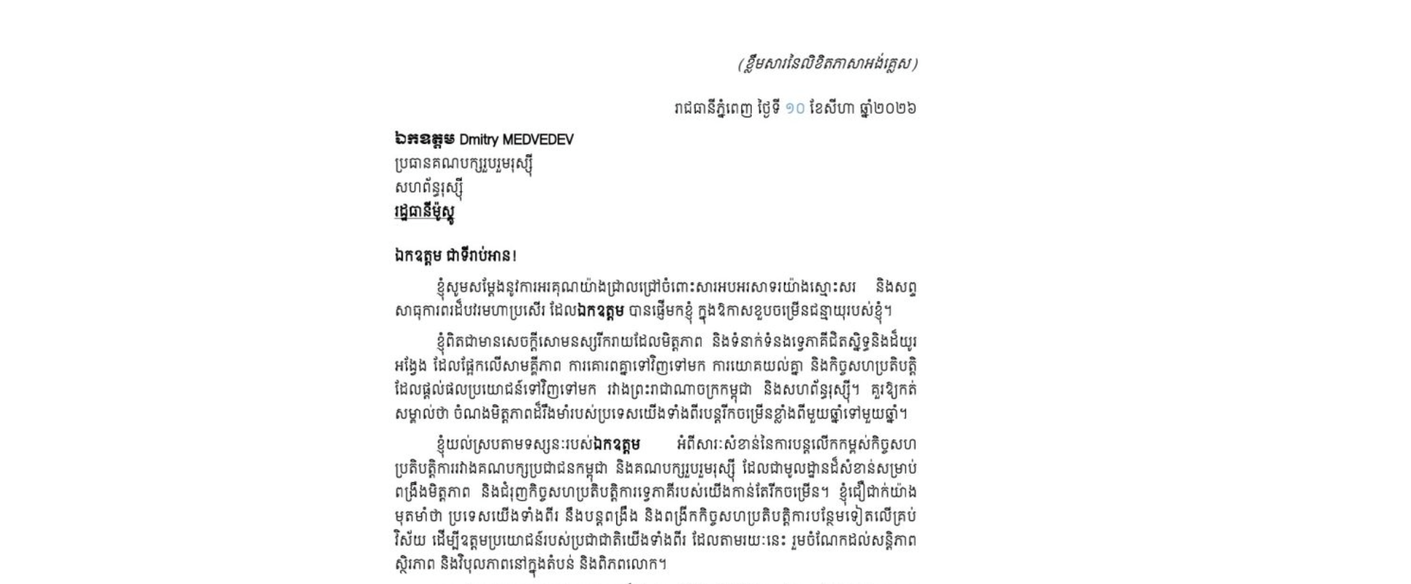 លិខិតថ្លែងអំណរគុណ​របស់សម្ដេច​អគ្គមហាសេនា​បតីតេជោ ហ៊ុន សែន ប្រធានព្រឹទ្ធសភា នៃព្រះរាជាណាចក្រកម្ពុជា ជូនឯកឧត្តម Dmitry MEDVEDEV ប្រធានគណបក្សរួបរួមរុស្ស៊ី នៃសហព័ន្ធរុស្ស៊ី ចំពោះសារអបអរសាទរដែលឯកឧត្តមជូនសម្តេចតេជោ ប្រធានព្រឹទ្ធសភា​ ក្នុងឱកាសខួបចម្រើនជន្មាយុ