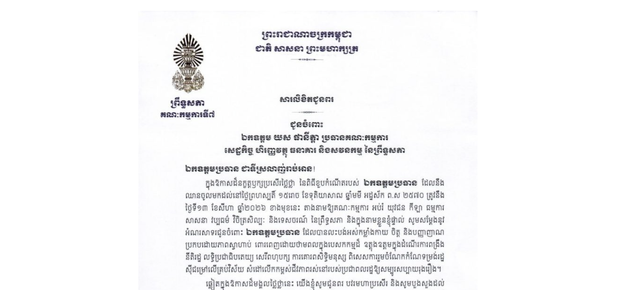 សារលិខិតជូនពររបស់ឯកឧត្តម ឈិត សុខុន ប្រធានគណៈកម្មការ​ទី៧ព្រឹទ្ធសភា ជូនចំពោះ ឯកឧត្តម យស ផានីត្តា ប្រធានគណៈកម្មការ សេដ្ឋកិច្ច ហិរញ្ញវត្ថុ ធនាគារ និងសវនកម្ម នៃព្រឹទ្ធសភា ក្នុងឱកាសដ៏នក្ខត្តឫក្សប្រសើរថ្លៃថ្លា នៃពិធីខួបកំណើតរបស់ឯកឧត្តមប្រធាន ដែលនឹងឈានចូលមកដល់នៅថ្ងៃព្រហស្បតិ៍ ទី១៣ ខែសីហា ឆ្នាំ២០២៦ ខាងមុខនេះ