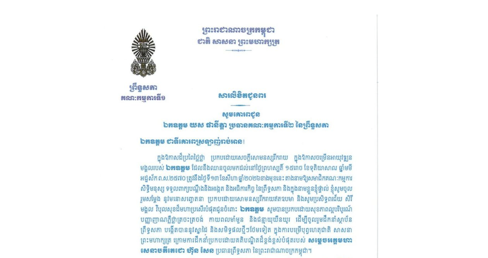 សារលិខិតជូនពររបស់ឯកឧត្តម ងី ច័ន្ទ្រផល ប្រធានគណៈកម្មការទី១ព្រឹទ្ធសភា គោរពជូន ឯកឧត្តម យស ផានីត្តា ប្រធានគណៈកម្មការទី២ នៃព្រឹទ្ធសភា ក្នុងឱកាសដ៏ប្រពៃថ្លៃថ្លា ប្រកបដោយសេចក្តីសោមនស្សរីករាយ ក្នុងឱកាសចម្រើនអាយុវឌ្ឍនមង្គលរបស់ឯកឧត្តម ដែលនឹងឈានចូលមកដល់នៅថ្ងៃព្រហស្បតិ៍ ទី១៣ ខែសីហា ឆ្នាំ២០២៦ខាងមុខនេះ