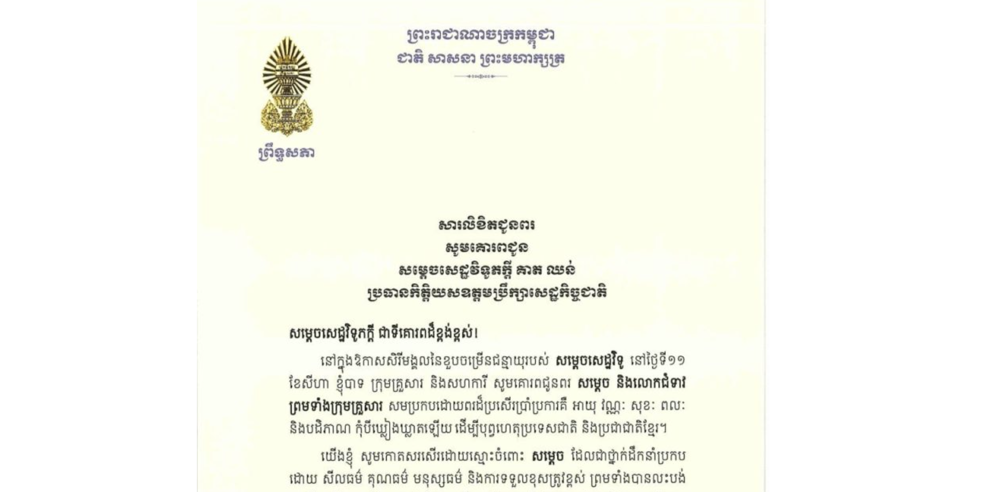 សារលិខិតជូនពររបស់ឯកឧត្តមបណ្ឌិត ធន់ វឌ្ឍនា អនុប្រធាន​ទី២ព្រឹទ្ធសភា នៃព្រះរាជាណាចក្រកម្ពុជា គោរពជូន សម្តេចសេដ្ឋវិទូភក្តី គាត ឈន់ ប្រធានកិត្តិយសឧត្តមប្រឹក្សាសេដ្ឋកិច្ចជាតិ នៅក្នុងឱកាសសិរីមង្គលនៃខួបចម្រើនជន្មាយុរបស់សម្តេចសេដ្ឋវិទូ នៅថ្ងៃទី១១ ខែសីហា ឆ្នាំ២០២៦​