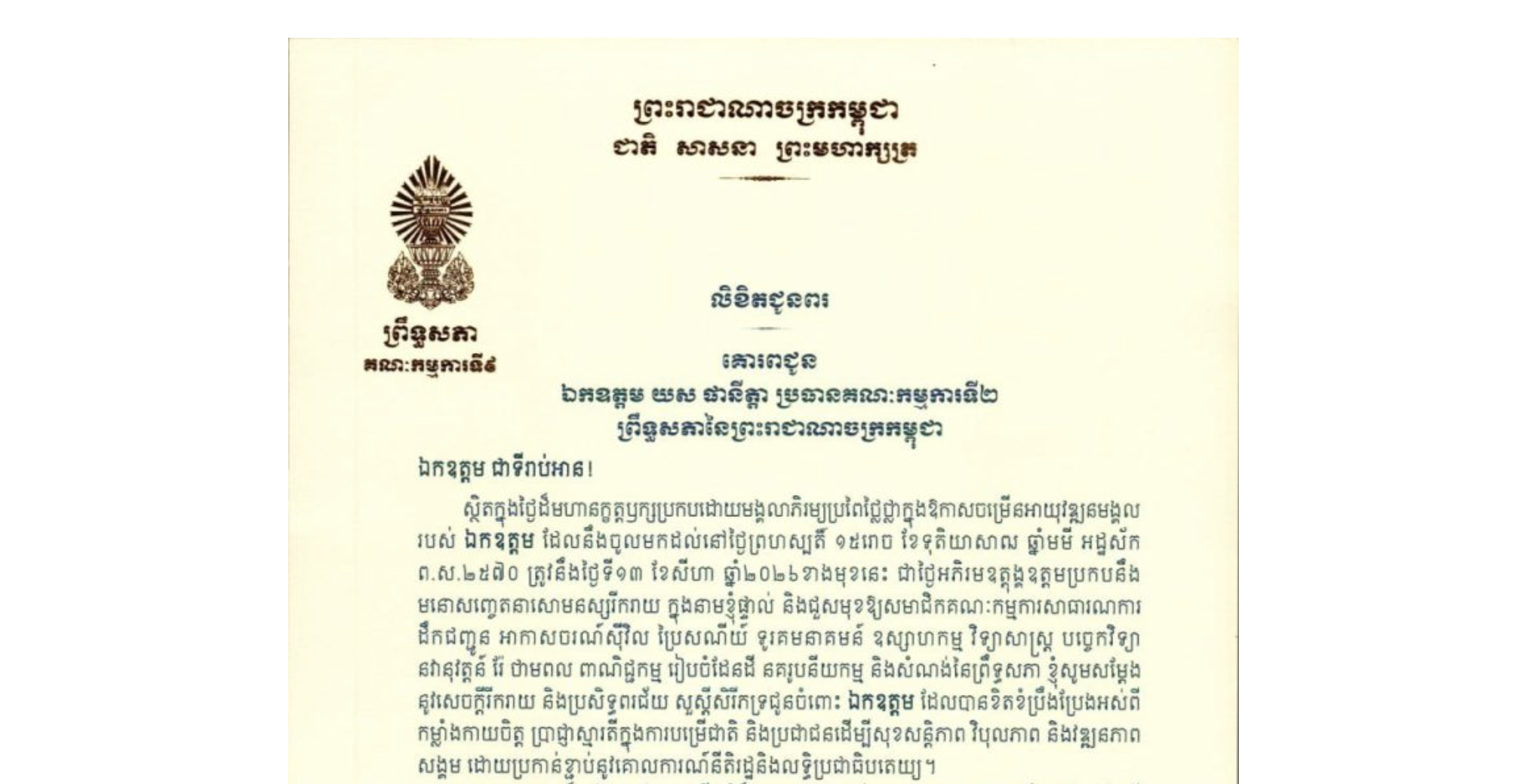 លិខិតជូនពររបស់ឯកឧត្តម អ៊ុ សារឹទ្ធ ប្រធានគណៈកម្មការទី៩ព្រឹទ្ធសភា គោរពជូន ឯកឧត្តម យស ផានីត្តា ប្រធានគណៈកម្មការទី២ព្រឹទ្ធសភា ក្នុងថ្ងៃដ៏មហានក្ខត្តឫក្សប្រកបដោយមង្គលាភិរម្យប្រពៃថ្លៃថ្លាក្នុងឱកាសចម្រើនអាយុវឌ្ឍនមង្គលរបស់ឯកឧត្តម ដែលនឹងចូលមកដល់នៅថ្ងៃព្រហស្បតិ៍ ទី១៣ ខែសីហា ឆ្នាំ២០២៦ខាងមុខនេះ