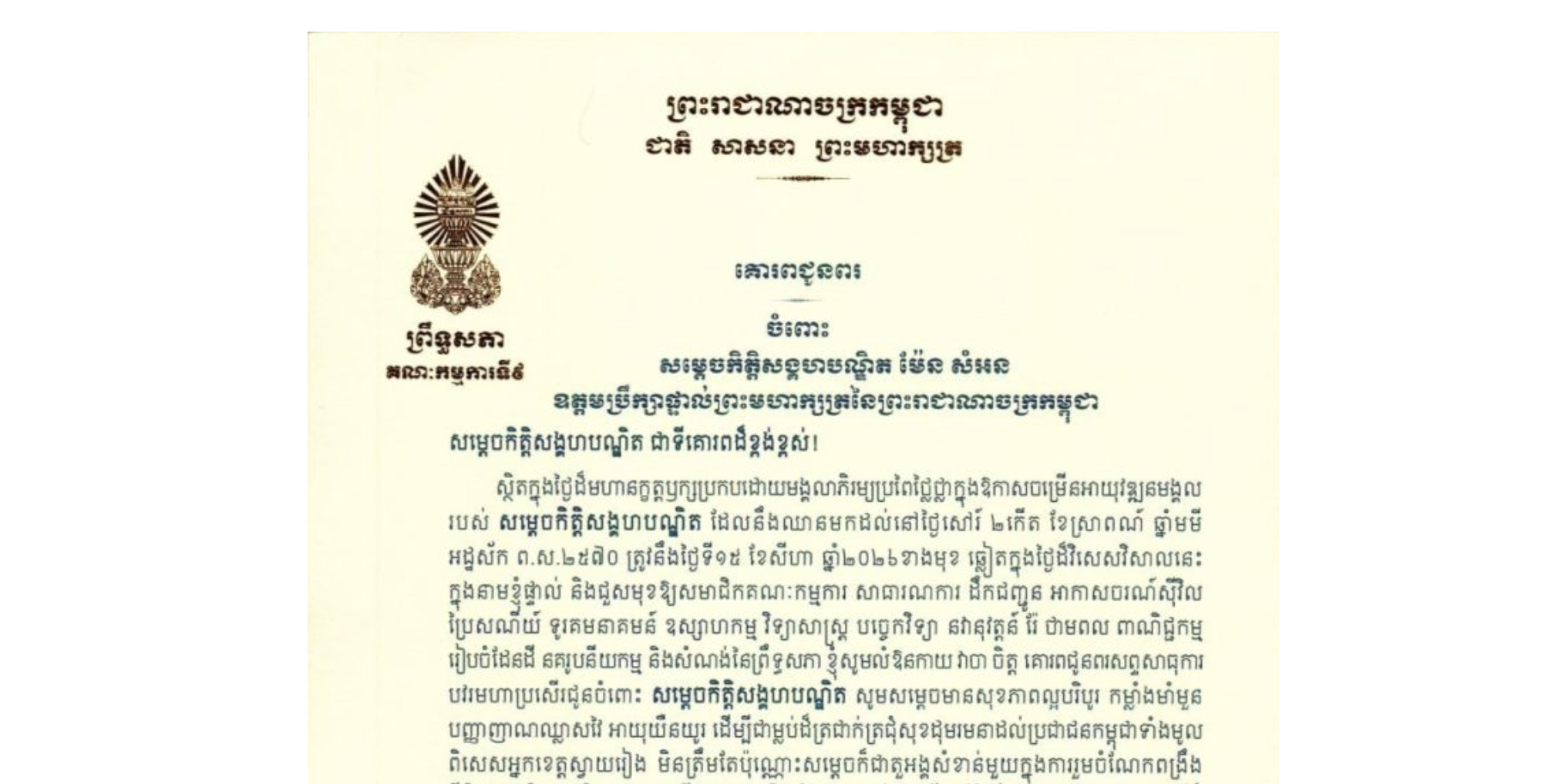លិខិតជូនពររបស់ឯកឧត្តម អ៊ុ សារឹទ្ធ ប្រធានគណៈកម្មការទី៩ព្រឹទ្ធសភា គោរពជូន សម្តេចកិត្តិសង្គហបណ្ឌិត ម៉ែន សំអន ឧត្តមប្រឹក្សាផ្ទាល់ព្រះមហាក្សត្រនៃព្រះរាជាណាចក្រកម្ពុជា ក្នុងថ្ងៃដ៏មហានក្ខត្តឫក្សប្រកបដោយមង្គលាភិរម្យប្រពៃថ្លៃថ្លាក្នុងឱកាសចម្រើនអាយុវឌ្ឍនមង្គលរបស់សម្តេចកិត្តិសង្គហបណ្ឌិត ដែលនឹងឈានមកដល់នៅថ្ងៃសៅរ៍ ទី១៥ ខែសីហា ឆ្នាំ២០២៦ខាងមុខ