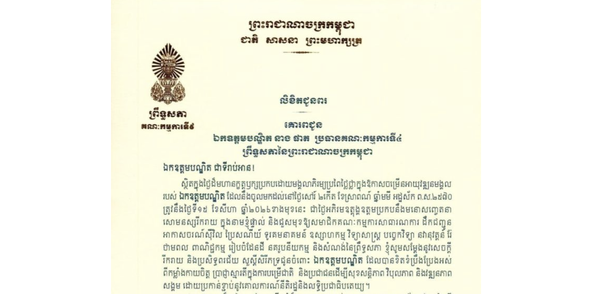 លិខិតជូនពររបស់ឯកឧត្តម អ៊ុ សារឹទ្ធ ប្រធានគណៈកម្មការទី៩ព្រឹទ្ធសភា គោរពជូន ឯកឧត្តមបណ្ឌិត នាង ផាត ប្រធានគណៈកម្មការទី៤ព្រឹទ្ធសភា ក្នុងថ្ងៃដ៏មហានក្ខត្តឫក្សប្រកបដោយមង្គលាភិរម្យប្រពៃថ្លៃថ្លាក្នុងឱកាសចម្រើនអាយុវឌ្ឍនមង្គលរបស់ឯកឧត្តមបណ្ឌិត ដែលនឹងចូលមកដល់នៅថ្ងៃសៅរ៍ ទី១៥ ខែសីហា ឆ្នាំ២០២៦ខាងមុខនេះ