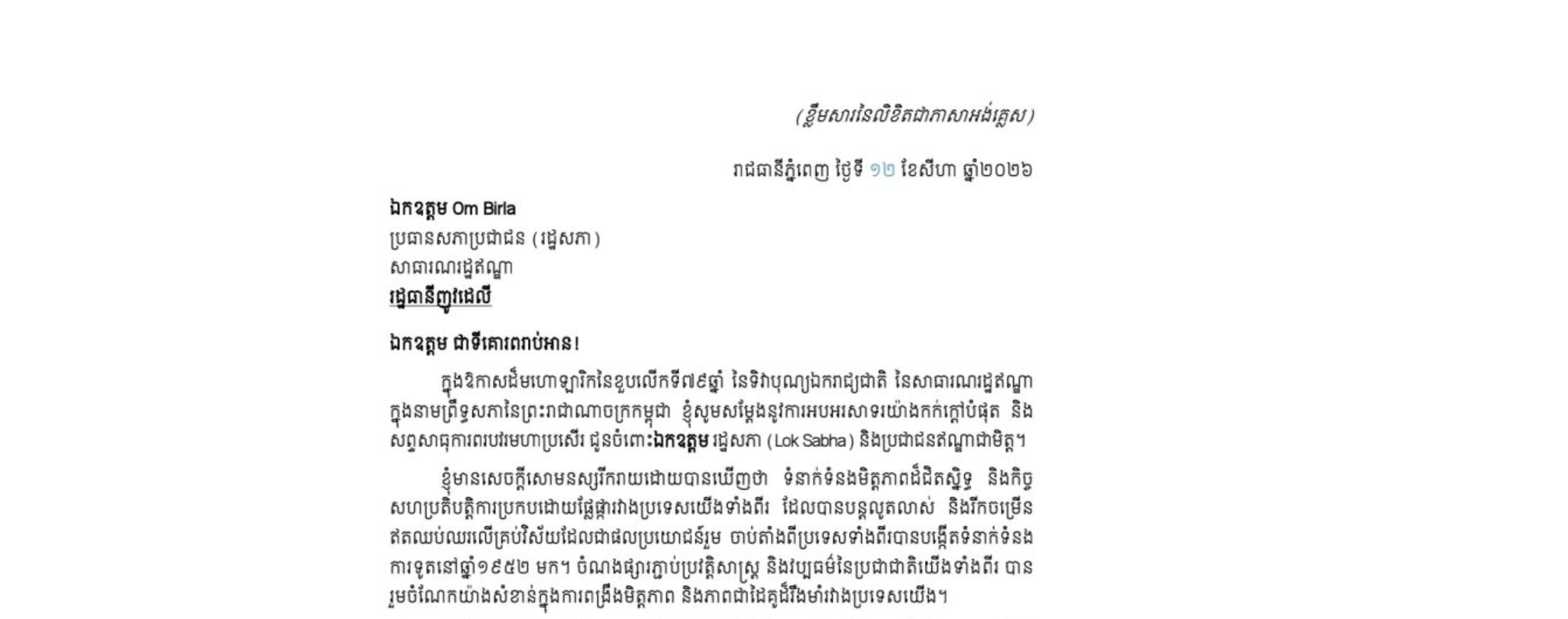 លិខិតអបអរសាទររបស់​សម្តេចអគ្គមហាសេនាបតី​តេជោ ហ៊ុន សែន ប្រធានព្រឹទ្ធសភា នៃព្រះរាជាណាចក្រកម្ពុជា ជូន ឯកឧត្តម Om Birla ប្រធានសភាប្រជាជន (រដ្ឋសភា) នៃសាធារណរដ្ឋឥណ្ឌា ក្នុងឱកាសដ៏មហោឡារិកនៃខួបលើកទី៧៩ឆ្នាំ នៃទិវាបុណ្យឯករាជ្យជាតិ នៃសាធារណរដ្ឋឥណ្ឌា