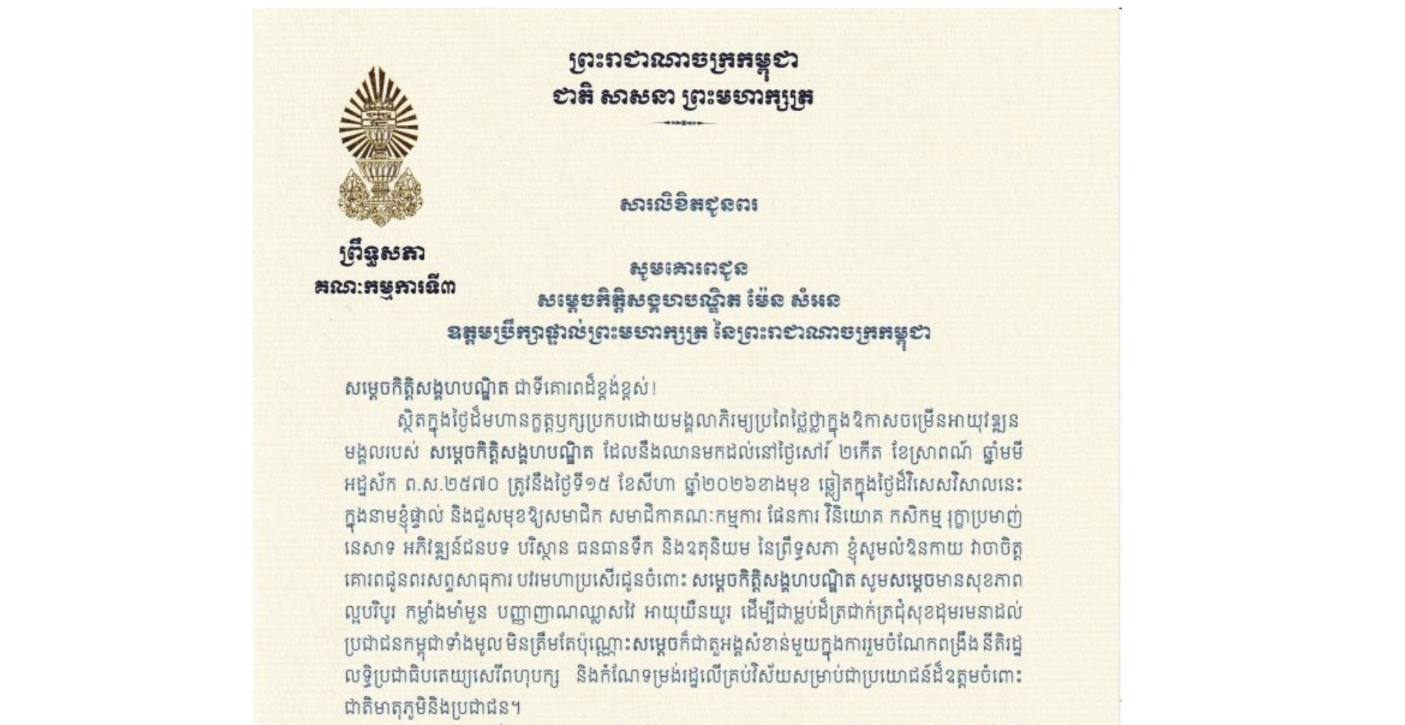 សារលិខិតជូនពររបស់ឯកឧត្តម ឈួន ឆាម ប្រធានស្តីទី​គណៈកម្មការ​ទី៣ព្រឹទ្ធសភា គោរពជូន សម្តេចកិត្តិសង្គហបណ្ឌិត ម៉ែន សំអន ឧត្តមប្រឹក្សាផ្ទាល់ព្រះមហាក្សត្រ នៃព្រះរាជាណាចក្រកម្ពុជា ក្នុងថ្ងៃដ៏មហានក្ខត្តឫក្សប្រកបដោយមង្គលាភិរម្យប្រពៃថ្លៃថ្លាក្នុងឱកាសចម្រើនអាយុវឌ្ឍនមង្គលរបស់ សម្តេចកិត្តិសង្គហបណ្ឌិត ដែលនឹងឈានមកដល់នៅថ្ងៃសៅរ៍ ទី១៥ ខែសីហា ឆ្នាំ២០២៦ខាងមុខ