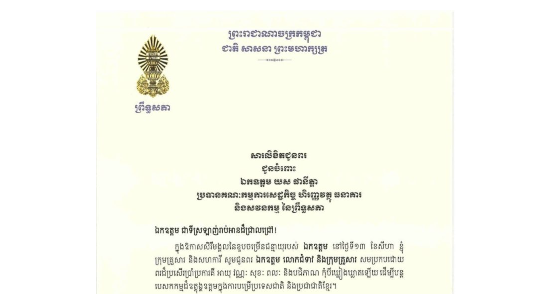 សារលិខិតជូនពររបស់ឯកឧត្តមបណ្ឌិត ធន់ វឌ្ឍនា អនុប្រធាន​ទី២ព្រឹទ្ធសភា ជូន ឯកឧត្តម យស ផានីត្តា ប្រធានគណៈកម្មការសេដ្ឋកិច្ច ហិរញ្ញវត្ថុ ធនាគារ និងសវនកម្ម នៃព្រឹទ្ធសភា ក្នុងឱកាសសិរីមង្គលនៃខួបចម្រើនជន្មាយុរបស់ឯកឧត្តម នៅថ្ងៃទី១៣ ខែសីហា ឆ្នាំ២០២៦​