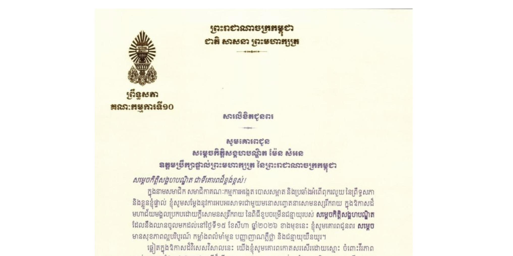 សារលិខិតជូនពររបស់ឯកឧត្តម ម៉ម ប៊ុននាង ប្រធានគណៈកម្មការ​ទី១០ព្រឹទ្ធសភា គោរពជូន សម្តេចកិត្តិសង្គហបណ្ឌិត ម៉ែន សំអន ឧត្តមប្រឹក្សាផ្ទាល់ព្រះមហាក្សត្រ នៃព្រះរាជាណាចក្រកម្ពុជា ក្នុងឱកាសដ៏មហាជ័យមង្គលប្រកបដោយក្តីសោមនស្សរីករាយ នៃពិធីខួបចម្រើនជន្មាយុរបស់សម្តេចកិត្តិសង្គហបណ្ឌិត ដែលនឹងឈានចូលមកដល់នៅថ្ងៃទី១៥ ខែសីហា ឆ្នាំ២០២៦ ខាងមុខនេះ