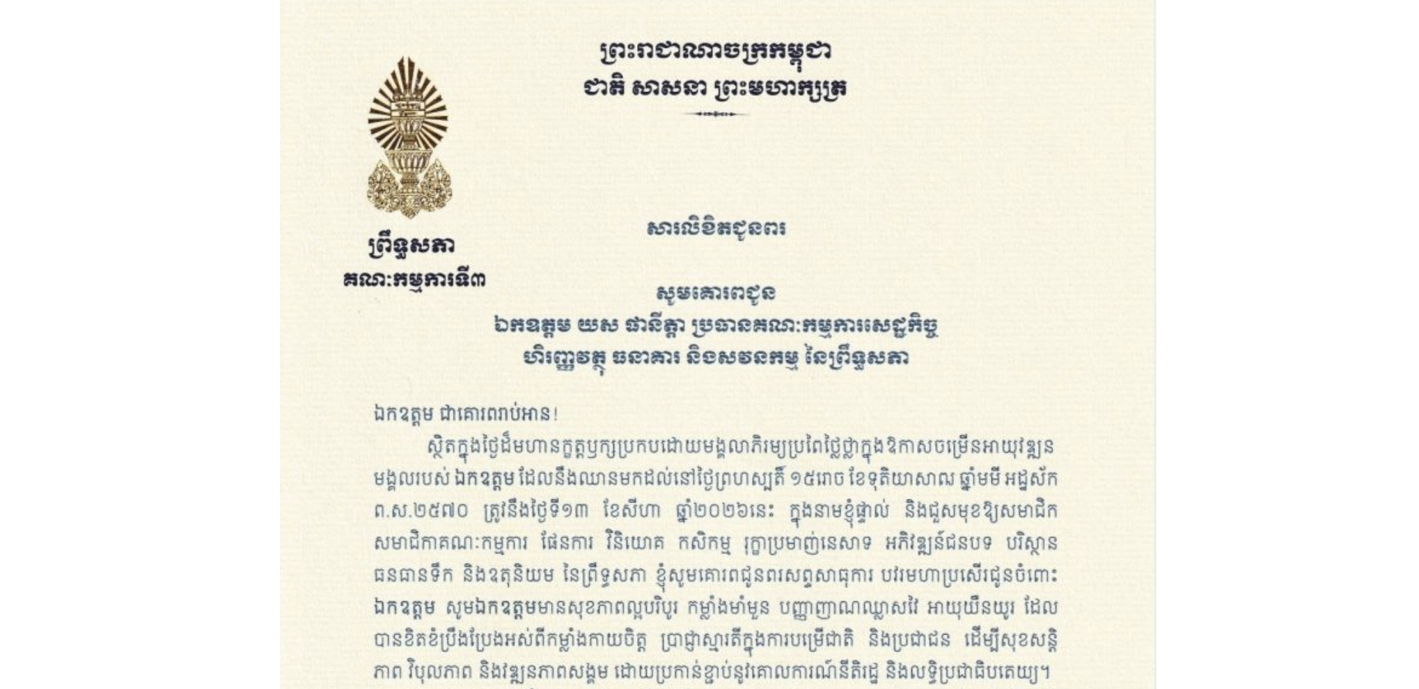សារលិខិតជូនពររបស់ឯកឧត្តម ឈួន ឆាម ប្រធានស្តីទី​គណៈកម្មការ​ទី៣ព្រឹទ្ធសភា គោរពជូន ឯកឧត្តម យស ផានីត្តា ប្រធានគណៈកម្មការសេដ្ឋកិច្ច ហិរញ្ញវត្ថុ ធនាគារ និងសវនកម្ម នៃព្រឹទ្ធសភា ក្នុងថ្ងៃដ៏មហានក្ខត្តឫក្សប្រកបដោយមង្គលាភិរម្យប្រពៃថ្លៃថ្លាក្នុងឱកាសចម្រើនអាយុវឌ្ឍន មង្គលរបស់ឯកឧត្តម ដែលនឹងឈានមកដល់នៅថ្ងៃព្រហស្បតិ៍ ទី១៣ ខែសីហា ឆ្នាំ២០២៦នេះ