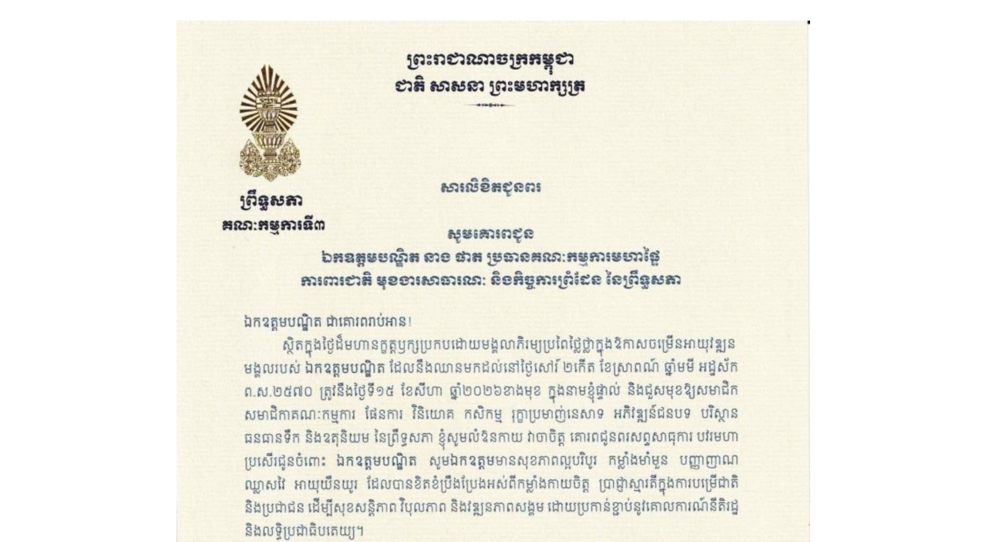 សារលិខិតជូនពររបស់ឯកឧត្តម ឈួន ឆាម ប្រធានស្តីទី​គណៈកម្មការ​ទី៣ព្រឹទ្ធសភា គោរពជូន ឯកឧត្តមបណ្ឌិត នាង ផាត ប្រធានគណៈកម្មការមហាផ្ទៃ ការពារជាតិ មុខងារសាធារណៈ និងកិច្ចការព្រំដែន នៃព្រឹទ្ធសភា ក្នុងថ្ងៃដ៏មហានក្ខត្តឫក្សប្រកបដោយមង្គលាភិរម្យប្រពៃថ្លៃថ្លាក្នុងឱកាសចម្រើនអាយុវឌ្ឍន មង្គលរបស់ឯកឧត្តមបណ្ឌិត ដែលនឹងឈានមកដល់នៅថ្ងៃសៅរ៍ ទី១៥ ខែសីហា ឆ្នាំ២០២៦ខាងមុខ