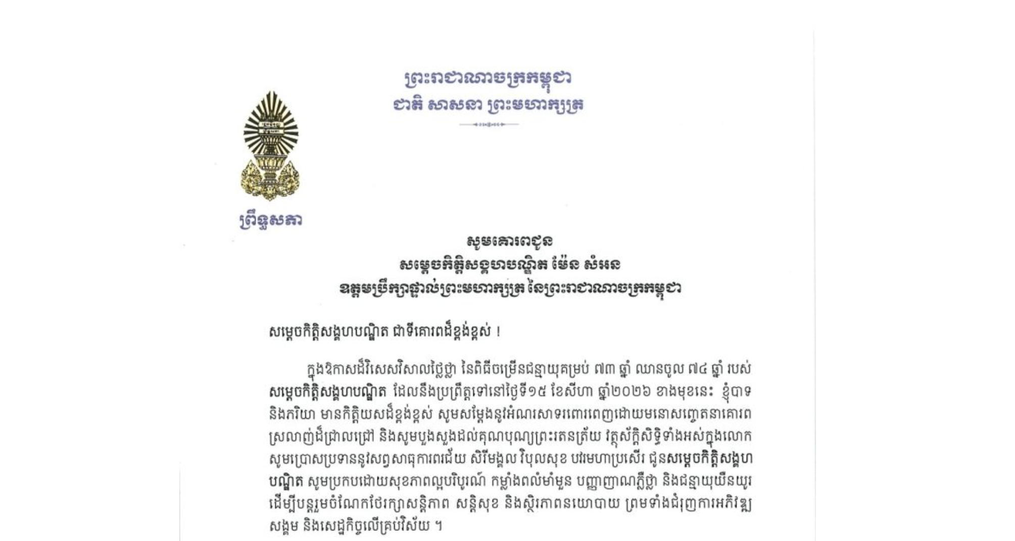 សារលិខិតជូនពររបស់​ឯកឧត្ដម អ៊ុច បូររិទ្ធ អនុប្រធានទី១ព្រឹទ្ធសភា នៃព្រះរាជាណាចក្រកម្ពុជា គោរពជូន សម្តេចកិត្តិសង្គហបណ្ឌិត ម៉ែន សំអន ឧត្តមប្រឹក្សាផ្ទាល់ព្រះមហាក្សត្រ នៃព្រះរាជាណាចក្រកម្ពុជា ក្នុងឱកាសដ៏វិសេសវិសាលថ្លៃថ្លា នៃពិធីចម្រើនជន្មាយុគម្រប់ ៧៣ឆ្នាំ ឈានចូល៧៤ឆ្នាំ របស់សម្តេចកិត្តិសង្គហបណ្ឌិត ដែលនឹងប្រព្រឹត្តទៅនៅថ្ងៃទី១៥ ខែសីហា ឆ្នាំ២០២៦ ខាងមុខនេះ