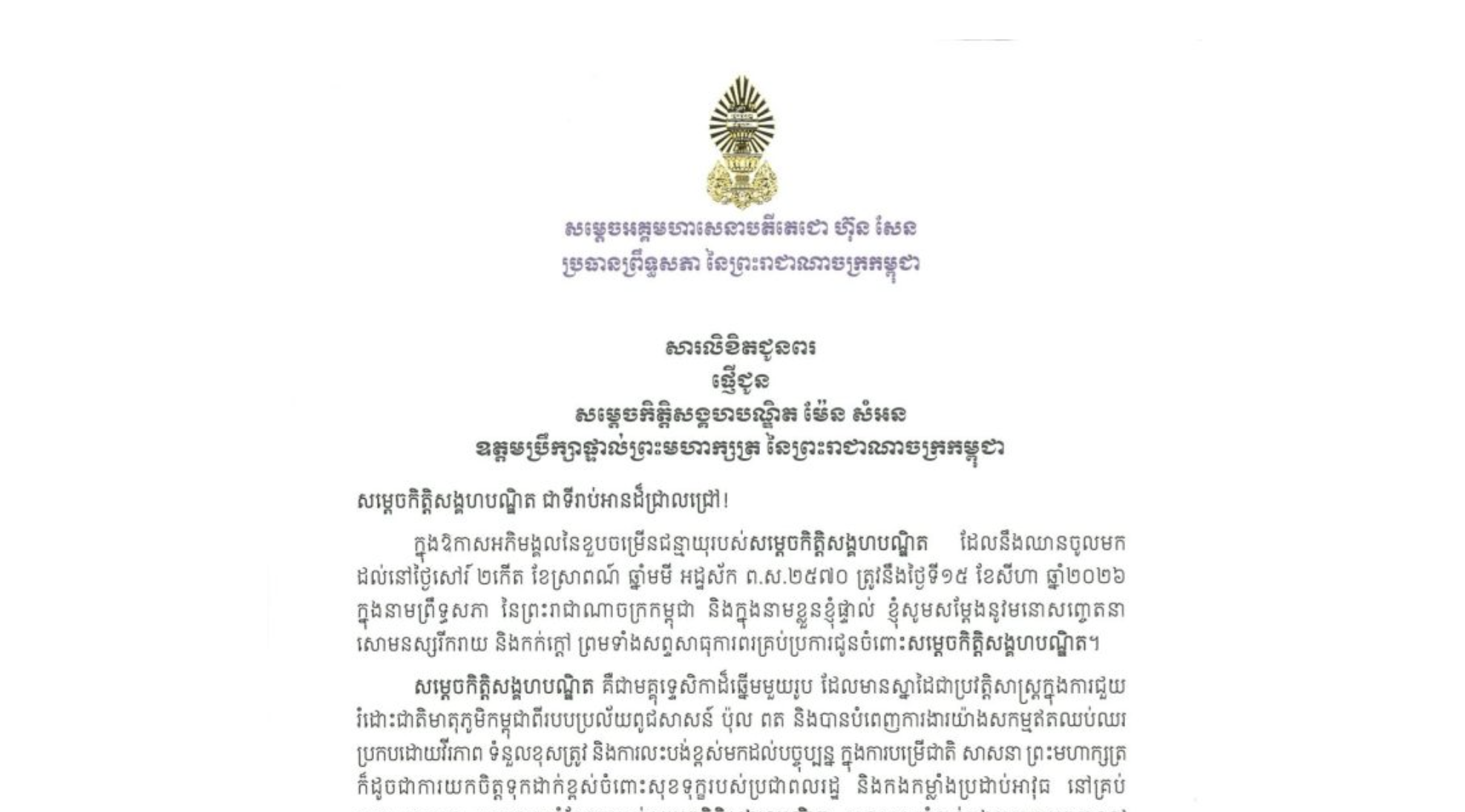 សារលិខិតជូនពររបស់សម្តេចអគ្គមហាសេនាបតីតេជោ ហ៊ុន សែន ប្រធានព្រឹទ្ធសភា នៃព្រះរាជាណាចក្រកម្ពុជា ជូន សម្តេចកិត្តិសង្គហបណ្ឌិត ម៉ែន សំអន ឧត្តមប្រឹក្សាផ្ទាល់ព្រះមហាក្សត្រ នៃព្រះរាជាណាចក្រកម្ពុជា ក្នុងឱកាសអភិមង្គលនៃខួបចម្រើនជន្មាយុរបស់សម្តេចកិត្តិសង្គហបណ្ឌិត ដែលនឹងឈានចូលមកដល់នៅថ្ងៃសៅរ៍ ទី១៥ ខែសីហា ឆ្នាំ២០២៦