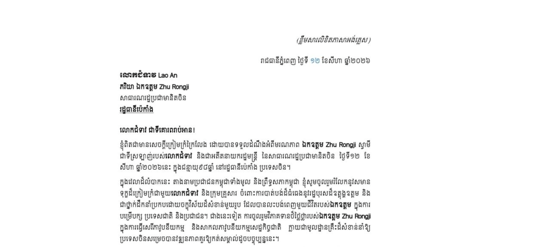 លិខិតរំលែកទុក្ខរបស់​សម្តេចអគ្គមហាសេនាបតី​តេជោ ហ៊ុន សែន ប្រធានព្រឹទ្ធសភា នៃព្រះរាជាណាចក្រកម្ពុជា ជូន លោកជំទាវ Lao An ចំពោះ​មរណភាព ឯកឧត្តម Zhu Rongji ស្វាមីរបស់លោកជំទាវ និងជាអតីតនាយករដ្ឋមន្ត្រី នៃសាធារណរដ្ឋប្រជាមានិតចិន ថ្ងៃទី១២ ខែសីហា ឆ្នាំ២០២៦ ក្នុងជន្មាយុ៩៨ឆ្នាំ នៅរដ្ឋធានីប៉េកាំង ប្រទេសចិន