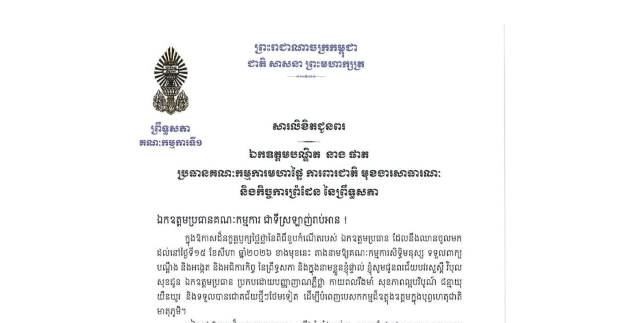 សារលិខិតជូនពររបស់ឯកឧត្តម ងី ច័ន្ទ្រផល ប្រធានគណៈកម្មការ​ទី១ព្រឹទ្ធសភា​ ជូ​ន ឯកឧត្តមបណ្ឌិត នាង ផាត ប្រធានគណៈកម្មការមហាផ្ទៃ ការពារជាតិ មុខងារសាធារណៈ និងកិច្ចការព្រំដែន នៃព្រឹទ្ធសភា ក្នុងឱកាសដ៏នក្ខត្តឫក្សថ្លៃថ្លានៃពិធីខួបកំណើតរបស់ឯកឧត្តមប្រធាន ដែលនឹងឈានចូលមកដល់នៅថ្ងៃទី១៥ ខែសីហា ឆ្នាំ២០២៦ ខាងមុខនេះ