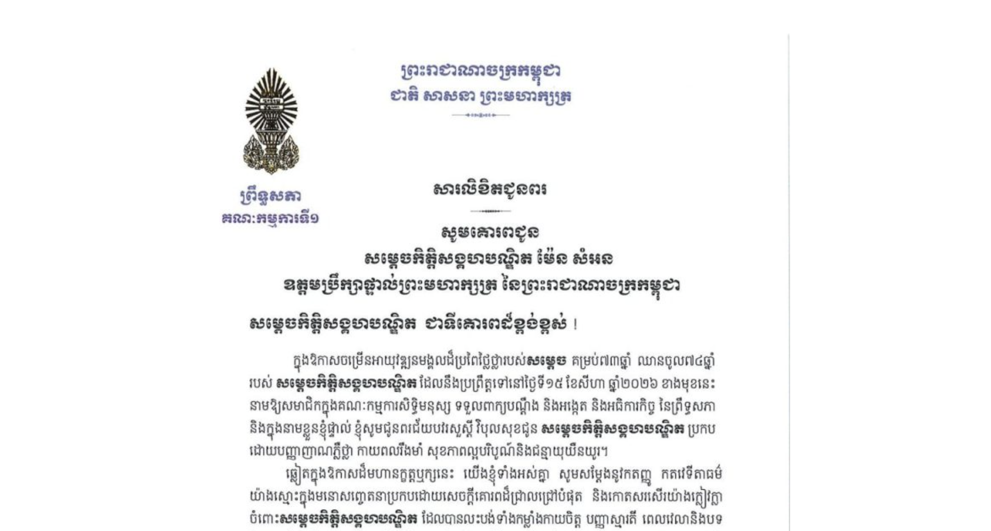 សារលិខិតជូនពររបស់ឯកឧត្តម ងី ច័ន្ទ្រផល ប្រធានគណៈកម្មការ​ទី១ព្រឹទ្ធសភា គោរពជូន សម្តេចកិត្តិសង្គហបណ្ឌិត ម៉ែន សំអន ឧត្តមប្រឹក្សាផ្ទាល់ព្រះមហាក្សត្រ នៃព្រះរាជាណាចក្រកម្ពុជា ក្នុងឱកាសចម្រើនអាយុវឌ្ឍនមង្គលដ៏ប្រពៃថ្លៃថ្លារបស់សម្តេច គម្រប់៧៣ឆ្នាំ ឈានចូល៧៤ឆ្នាំ ដែលនឹងប្រព្រឹត្តទៅនៅថ្ងៃទី១៥ ខែសីហា ឆ្នាំ២០២៦ ខាងមុខនេះ