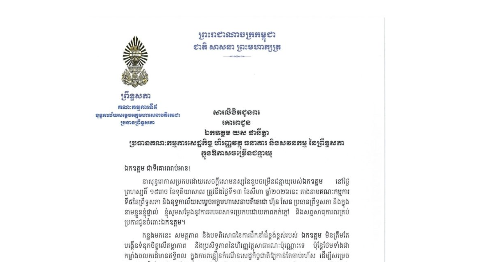 សារលិខិតជូនពររបស់ឯកឧត្តមបណ្ឌិត ឈីវ យីស៊ាង ប្រធានគណៈកម្មការ​ទី៥ព្រឹទ្ធសភា និងជានាយកខុទ្ទកាល័យ​សម្តេច​តេជោ ប្រធានព្រឹទ្ធសភា គោរពជូន ឯកឧត្តម យស ផានីត្តា ប្រធានគណៈកម្មការសេដ្ឋកិច្ច ហិរញ្ញវត្ថុ ធនាគារ និងសវនកម្ម នៃព្រឹទ្ធសភា នាសុន្ទរោកាសប្រកបដោយសេចក្តីសោមនស្សនៃខួបចម្រើនជន្មាយុរបស់ឯកឧត្តម នៅថ្ងៃព្រហស្បតិ៍ ទី១៣ ខែសីហា ឆ្នាំ២០២៦នេះ
